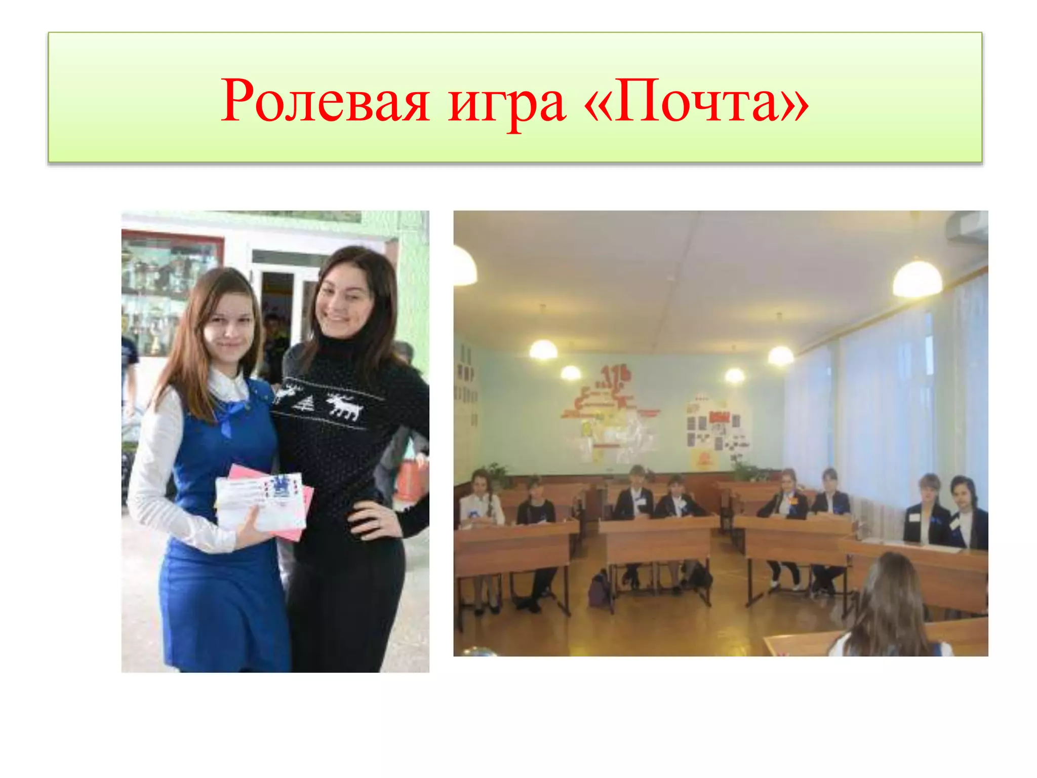 Ролевая игра «Почта» 
 