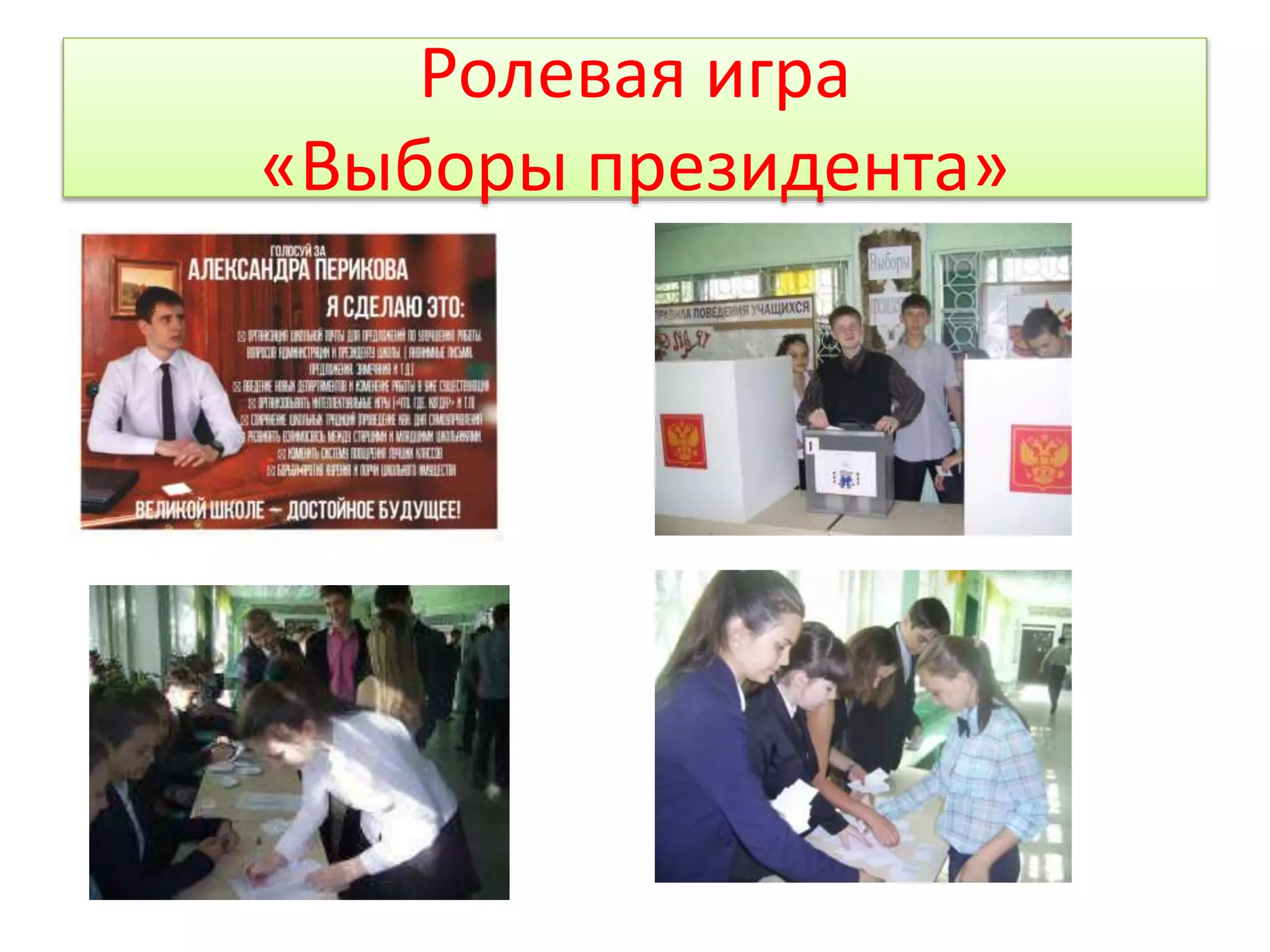 Ролевая игра 
«Выборы президента» 
 