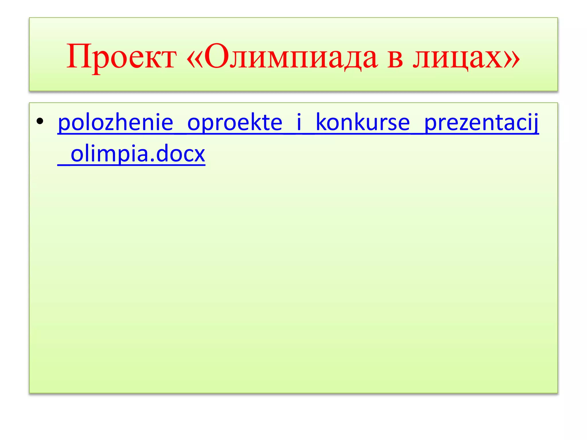 Проект «Олимпиада в лицах» 
• polozhenie_oproekte_i_konkurse_prezentacij 
_olimpia.docx 
 