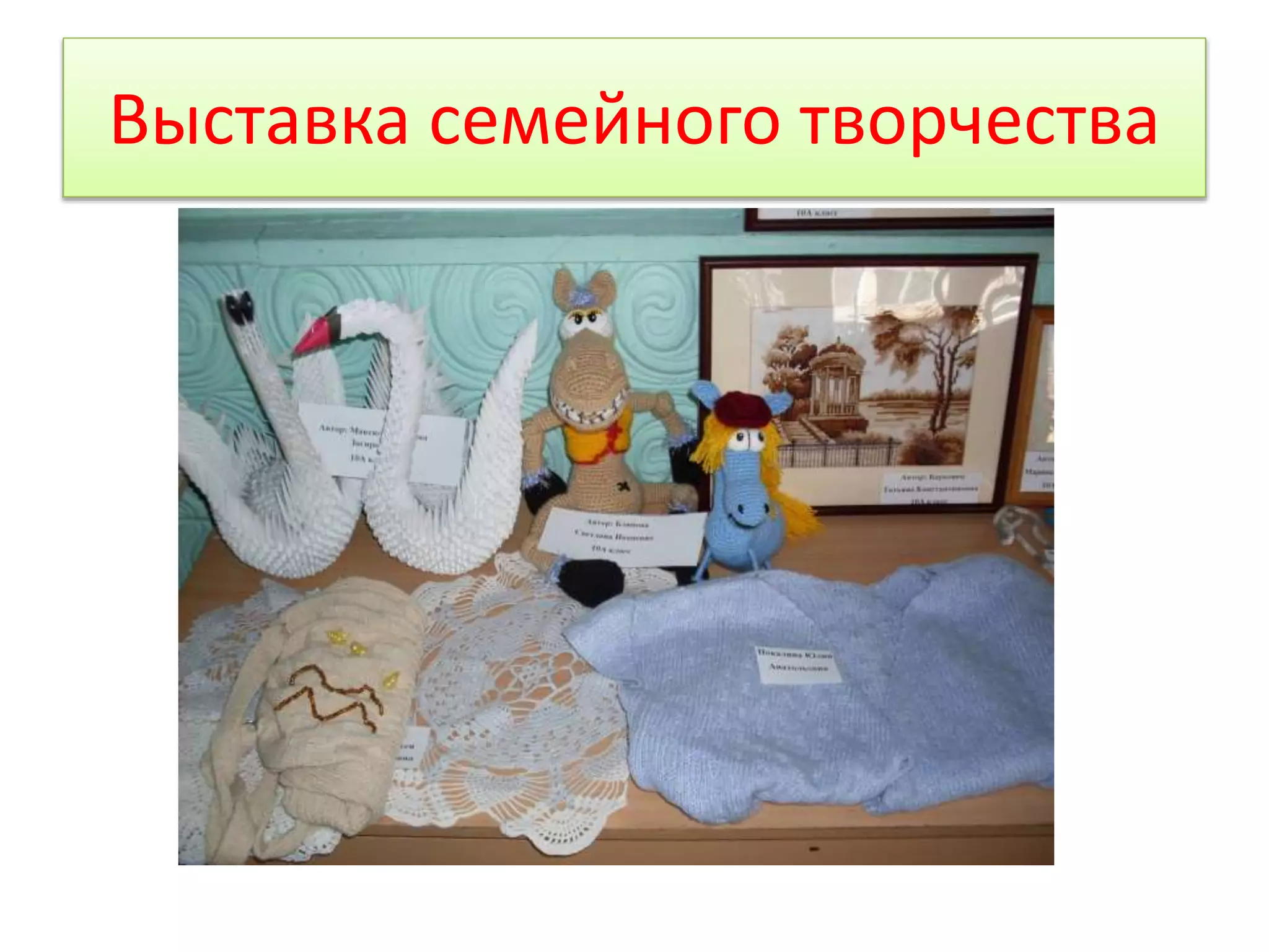 Выставка семейного творчества 
 