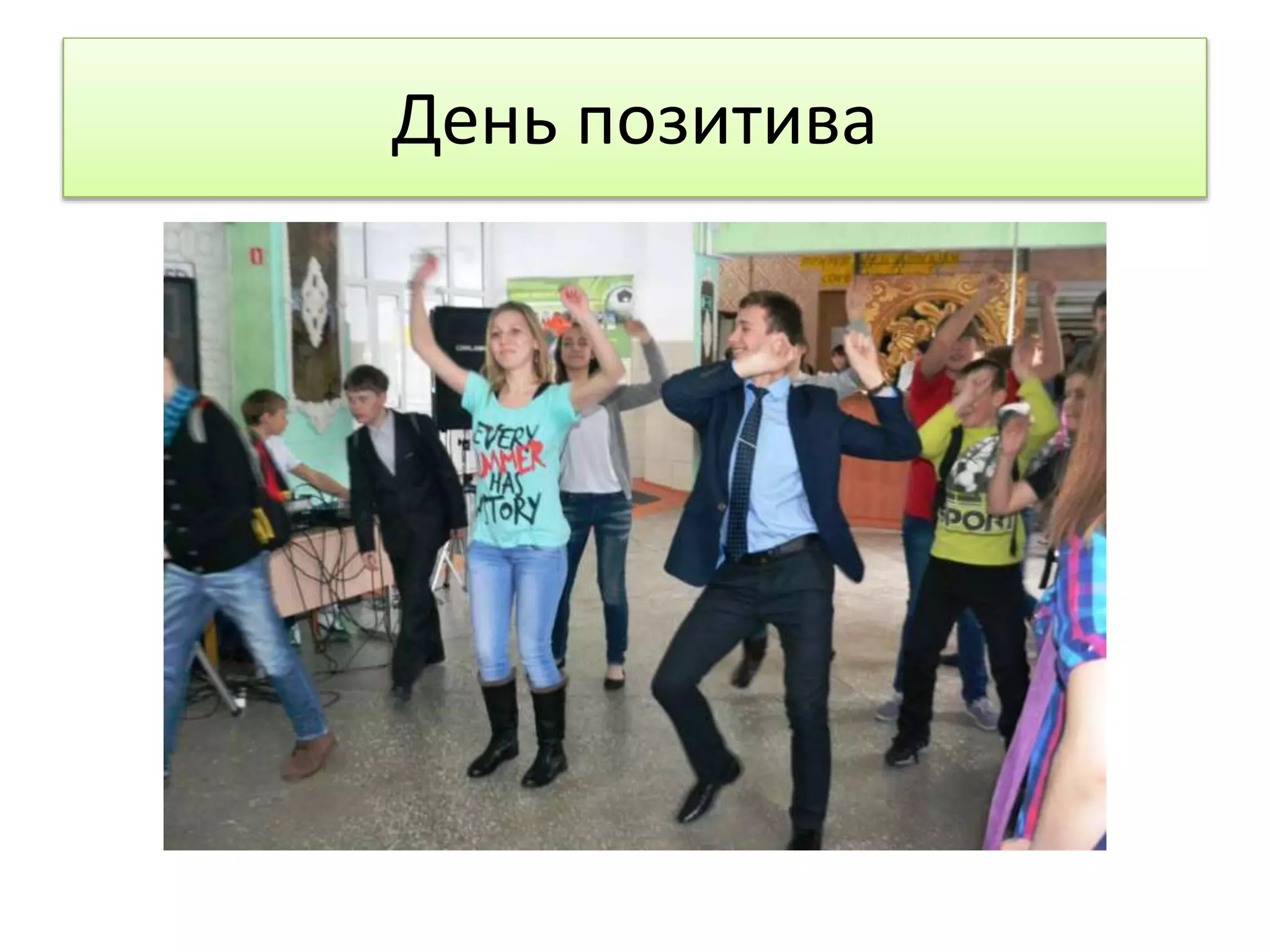 День позитива 
 