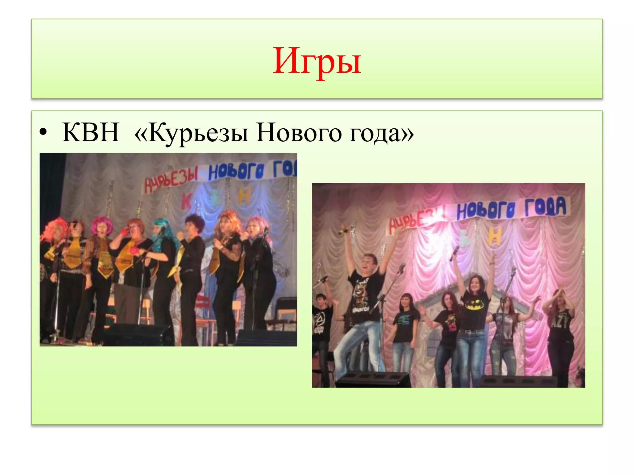 Игры 
• КВН «Курьезы Нового года» 
 