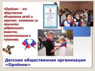 Детская общественная организация 
«Орлёнок» 
 