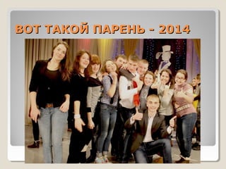 ВВООТТ ТТААККООЙЙ ППААРРЕЕННЬЬ -- 22001144 
 