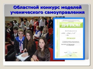 ООббллаассттнноойй ккооннккууррсс ммооддееллеейй 
ууччееннииччеессккооггоо ссааммооууппррааввллеенниияя 
 