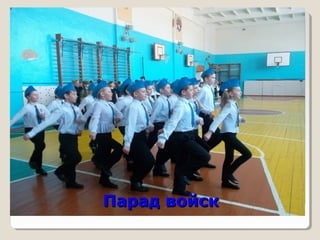 ППаарраадд ввооййсскк 
 