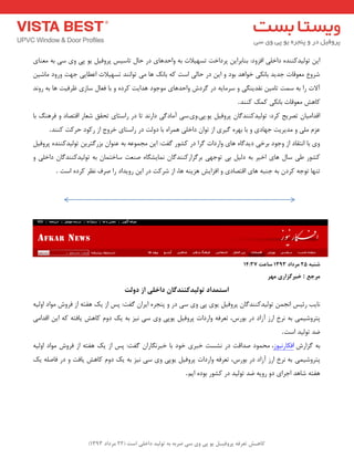 ) کب ـّص تؼرف پر فٍیـل ی پی یٍ سی ضرث ث ت لَیس زاذلی است ) 22 هرزاز 1393 
ای تٛ یِذوٙٙذٜ داخ یّ افضٚد: ثٙبثشای پشداخت تؼٟیلات ثٝ ٚاحذٞبی دس حب تبػیغ پشٚفی یٛ پی ٚی ػی ثٝ ؼٔٙبی 
ؿشٚع ؼٔٛلبت جذیذ ثب ى٘ی خٛاٞذ ثٛد ٚ ای دس حب یِ اػت وٝ ثبه٘ ٞب یٔ تٛا ٙ٘ذ تؼٟیلات اػغبیی جٟت ٚسٚد بٔؿی آلات سا ثٝ ػ تٕ تب یٔ م٘ذیٙ یٍ ٚ ػش بٔیٝ دس شٌدؽ ٚاحذٞبی ٛٔجٛد ٞذایت وشدٜ ٚ ثب فؼب ػبصی ظشفیت ٞب ثٝ سٚ ذ٘ 
وبٞؾ ؼٔٛلبت ثب ى٘ی و هٕ وٙٙذ . 
الذا یٔب تصشیح وشد: تٛ یِذوٙٙذ بٌ پشٚفی یٛ.پی.ٚی.ػی آ بٔد یٌ داس ذ٘ تب دس ساػتبی تحمك ؿؼبس التصبد ٚ فشٞٙ ثب 
ػض یّٔ ٚ ذٔیشیت جٟبدی ٚ ثب ثٟشٜ یٌشی اص تٛا داخ یّ ٞ شٕاٜ ثب دٚتِ دس ساػتبی خشٚج اص سوٛد حشوت وٙٙذ . 
ٚی ثب ا ت٘مبد اص ٚجٛد ثشخی دیذ بٌٜ ٞبی ٚاسدات شٌا دس وـٛس فٌت: ای جٔ ٕٛػٝ ثٝ ػٙٛا ثضس تٌشی تٛ یِذوٙٙذٜ پشٚفی وـٛس عی ػب ٞبی اخیش ثٝ د یِ ثی تٛجٟی ثش ضٌاسوٙٙذ بٌ بٕ٘یـ بٍٜ صٙؼت ػبخت بٕ ثٝ تٛ یِذوٙٙذ بٌ داخ یّ ٚ 
تٟٙب تٛجٝ وشد ثٝ جٙجٝ ٞبی التصبدی ٚ افضایؾ ٞضیٙٝ ٞب، اص ؿشوت دس ای سٚیذاد سا صشف ظ٘ش وشدٜ اػت . 
ض جٌ 25 هرزاز 1393 سبػت 14:37 
هرجغ : ذجرگساری ه رْ 
استوساز ت لَیسک سٌٌگبى زاذلی از ز لٍت 
ب٘یت سئیغ ا ج٘ تٛ یِذوٙٙذ بٌ پشٚفی یٛی پی ٚی ػی دس ٚ پٙجشٜ ایشا فٌت: پغ اص یه ٞفتٝ اص فشٚؽ ٛٔاد اٚ یِٝ 
پتشٚؿی یٕ ثٝ ش٘خ اسص آصاد دس ثٛسع، تؼشفٝ ٚاسدات پشٚفی یٛپی ٚی ػی ی٘ض ثٝ یه دٚ وبٞؾ یبفتٝ وٝ ای الذا یٔ 
ضذ تٛ یِذ اػت . 
ثٝ ضٌاسؽ افىبس ی٘ٛص، حٔ ٕٛد صذالت دس ـ٘ؼت خجشی خٛد ثب خجش بٍ٘سا فٌت: پغ اص یه ٞفتٝ اص فشٚؽ ٛٔاد اٚ یِٝ 
پتشٚؿی یٕ ثٝ ش٘خ اسص آصاد دس ثٛسع، تؼشفٝ ٚاسدات پشٚفی یٛپی ٚی ػی ی٘ض ثٝ یه دٚ وبٞؾ یبفت ٚ دس فبص ّٝ یه 
ٞفتٝ ؿبٞذ اجشای دٚ سٚیٝ ضذ تٛ یِذ دس وـٛس ثٛدٜ ایٓ . 
 