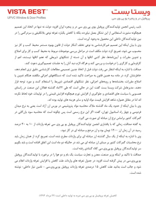 ) کب ـّص تؼرف پر فٍیـل ی پی یٍ سی ضرث ث ت لَیس زاذلی است ) 22 هرزاز 1393 
ب٘یت سئیغ ا ج٘ تٛ یِذوٙٙذ بٌ پشٚفی یٛی پی ٚی ػی دس ٚ پٙجشٜ ایشا افضٚد: دٚتِ ٝ٘ تٟٙب دس اتخبر ای تص یٕ ٞیچ ٍٛ ٝ٘ ـٔٛست اػتؼلا یٔ اص ای تـى ثؼ ی٘بٚسدٜ، ث ىّٝ ثب وبٞؾ یىجبسٜ تؼشفٝ ٛ٘ػی ثلاتى یّفی ٚ ػشدس یٌٕ سا دس 
ثی تٛ یِذوٙٙذ بٌ داخ یّ ای حٔصٛ ثٝ ٚجٛد آٚسدٜ اػت . 
ٚی ثب ثیب ایٙىٝ ای تص یٕ غیشوبسؿٙبػی ثٝ ٛ٘ػی تخ فّ آؿىبس دٚتِ اص لب ٛ٘ ثٟجٛد ؼٔت شٕ حٔیظ وؼت ٚ وبس ی٘ض 
حٔؼٛة یٔ ؿٛد، تصشیح وشد: دٚتِ ىٔ فّ اػت دس شٔاح ثشسػی ٛٔضٛػبت شٔثٛط ثٝ حٔیظ وؼت ٚ وبس ثشای اصلاح 
ٚ تذٚی مٔشسات ٚ آیی بٗ٘ ٝٔ ٞب، ظ٘ش وتجی اتبلٟب ٚ آ دػتٝ اص تـى ّٟبی ریشثغی وٝ ػضٛ اتبلٟب ی٘ؼتٙذ، اػ اص 
وبسفش بٔیی ٚ وبس شٌی سا دسخٛاػت ٚ ثشسػی وٙذ ٚ ٞش بٌٜ لاص دیذ آ ب٘ سا ثٝ ج ؼّبت تص یٕ یٌٓشی دػٛت وٙذ . 
صذالت ثب اؿبسٜ ثٝ ایٙىٝ ا ت٘ظبس یٔ سفت دٚتِ لج اص اتخبر چٙی تص یٕ یٕ غٔب ؼِبت وبسؿٙبػی دلیك تشی ا ج٘ب دٞذ، 
خبعش ـ٘ب وشد: دس بٔدٜ ػٝ ٞ یٕ لب ٛ٘ ثٝ صشاحت تبویذ ؿذٜ اػت وٝ دػت بٍٟٞبی اجشائی ىٔ فّٙذ ٞٙ بٍ تذٚی یب 
اصلاح مٔشسات، ثخـٙب ٝٔ ٞب ٚ سٚیٝ ٞبی اجشائی، ظ٘ش تـى ّٟبی التصبدی ری سثظ سا اػتؼلا وٙٙذ ٚ ٛٔسد تٛجٝ لشاس 
دٞٙذ . ذٔیشػب ؿشوت ٚیؼتب ثؼت فٌت: ای دس حب یِ اػت وٝ عی 22 بٜٔ زٌؿتٝ فؼبلا ای صٙؼت دس ساػتبی 
ٞ ؼٕٛیی ثب ػیبػت ٞبی التصبدی ٚ ج ّٛ یٌشی اص افضایؾ تٛس ٞیچ ٍٛ ٝ٘ افضایؾ لی تٕی سا دس تٛ یِذات خٛد حِبػ ى٘شدٜ 
ا ذ٘ ا بٔ دس مٔبث ٞ ٕٛاسٜ ؿبٞذ افضایؾ لی تٕ ٛٔاد اٚ یِٝ ٚ ػبیش ٞضیٙٝ ٞبی تٛ یِذ ثٛدٜ ا ذ٘ . 
ٚی ثب ثیب ایٙىٝ اص حذٚد یه بٜٔ زٌؿتٝ لٔان حٔبػجٝ ٛٔاد پتشٚؿی یٕ دس ثٛسع اسص آصاد اػت یؼٙی ثٝ ش٘خ یٔذا فشدٚػی ٚ چٟبس ساٜ اػتب ج٘ٛ تٟشا ،ٖ فٌت: ا شٌ ای ش٘خ سػ یٕ اػت پغ چ ٍٛ ٝ٘ اػت وٝ حٔبػجٝ ػٛد ثبصس بٌی٘ دس 
شٌٕوبت وـٛس ثشاػبع ش٘خ اسص جٔبد ِٝ ای صٛست یٔ یٌشد . 
ثٝ فٌتٝ صذالت، ص بٔی٘ وٝ ثب پبفـبسی ا ج٘ تٛ یِذوٙٙذ بٌ پشٚفی یٛ پی ٚی ػی تؼشفٝ ٚاسدات اص 10 ثٝ 30 دسصذ 
سػیذ دس آ ص بٔ اسص 1200 تٛ بٔ ثٛد ٚ اسص شٔجغ ٚ جٔبد ِٝ ای دس وبس ج٘ٛد . 
ٚی ثب اؿبسٜ ثٝ ایٙىٝ اص یه ػب زٌؿتٝ اسص جٔبد ِٝ ای ثشای ٚاسدات غٔشح ؿذٜ اػت، تصشیح وشد: اص ٞ بٕ ص بٔ ثبیذ 
ش٘خ حٔبػجبت شٌٕوبت وـٛس ثش جٔٙبی اسص جٔبد ِٝ ای یٔ ؿذ دس حب یِىٝ دٚ بٜٔ اػت ای اتفبق افتبدٜ اػت ٚ ثبیذ ث ٍٛی ػش تٛ یِذوٙٙذ بٌ پشٚفی یٛ.پی.ٚی.ػی ولاٜ ـٌبدی سفتٝ اػت . 
صذالت ثب تبویذ ثش ایٙىٝ ٚصیش صٙؼت، ؼٔذ ٚ تجبست ػیبػت یه ثب ٚ دٚ ٞٛا سا دس ثشخٛسد ثب تٛ یِذوٙٙذ بٌ پشٚفی یٛ.پی.ٚی.ػی دس پیؾ شٌفتٝ اػت، افضٚد: دس جذٚ تؼشفٝ ٞبی ٚاسدات ػ تّ وبٞؾ یب افضایؾ تؼشفٝ ٚاسدات اػلا یٔ 
ؿٛد ٚ جبتِ اػت ثذا ی٘ذ ػ تّ وبٞؾ 15 دسصذی تؼشفٝ ٚاسدات پشٚفی یٛ.پی.ٚی.ػی تب یٔ ی٘بص داخ یّ ٛ٘ؿتٝ - - 
ؿذٜ اػت . 
 