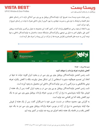 ) کب ـّص تؼرف پر فٍیـل ی پی یٍ سی ضرث ث ت لَیس زاذلی است ) 22 هرزاز 1393 
سئیغ ٞیبت ذٔیشٜ ٚیؼتب ثؼت تصشیح وشد: تٛ یِذوٙٙذ بٌ پشٚفی یٛ پی ٚی ػی آ بٔد یٌ داس ذ٘ تب دس ساػتبی تحمك 
ؿؼبس التصبد ٚ فشٞٙ ثب ػض یّٔ ٚ ذٔیشیت جٟبدی ٚ ثب ثٟشٜ یٌشی اص تٛا داخ یّ ٞ شٕاٜ ثب دٚتِ دس ساػتبی خشٚج اص 
سوٛد حشوت وٙٙذ . 
ٚی ثب ا ت٘مبد اص ٚجٛد ثشخی دیذ بٌٟٞبی ٚاسدات شٌا دس وـٛس فٌت: ای جٔ ٕٛػٝ ثٝ ػٙٛا ثضس تٌشی تٛ یِذوٙٙذٜ پشٚفی وـٛس عی ػب ِٟبی اخیش ثٝ د یِ ثی تٛجٟی ثش ضٌاسوٙٙذ بٌ بٕ٘یـ بٍٜ صٙؼت ػبخت بٕ ثٝ تٛ یِذوٙٙذ بٌ داخ یّ ٚ تٟٙب 
تٛجٝ وشد ثٝ جٙجٝ ٞبی التصبدی ٚ افضایؾ ٞضیٙٝ ٞب، اص ؿشوت دس ای سٚیذاد سا صشف ظ٘ش وشدٜ اػت . 
– ض جٌ 25 هرزاز 17:56 
کب صّ ضتبثسز تؼرف اٍرزات را هت قَف ک یٌس 
ب٘یت سئیغ ا ج٘ تٛ یِذوٙٙذ بٌ پشٚفی یٛی پی ٚی ػی دس ٚ پٙجشٜ ایشا افضٚد: دٚتِ ٝ٘ تٟٙب دس 
اتخبر ای تص یٕ ٞیچ ٍٛ ٝ٘ ـٔٛست اػتؼلا یٔ اص ای تـى ثؼ ی٘بٚسدٜ، ث ىّٝ ثب وبٞؾ یىجبسٜ تؼشفٝ 
ٛ٘ػی ثلاتى یّفی ٚ ػشدس یٌٕ سا دس ثی تٛ یِذوٙٙذ بٌ داخ یّ ای حٔصٛ ثٝ ٚجٛد آٚسدٜ اػت. 
ب٘یت سئیغ ا ج٘ تٛ یِذوٙٙذ بٌ پشٚفی یٛ پی ٚی ػی دس ٚ پٙجشٜ ایشا فٌت: پغ اص یه ٞفتٝ اص 
فشٚؽ ٛٔاد اٚ یِٝ پتشٚؿی یٕ ثٝ ش٘خ اسص آصاد دس ثٛسع، تؼشفٝ ٚاسدات پشٚفی یٛپی ٚی ػی ی٘ض ثٝ یه 
دٚ وبٞؾ یبفتٝ وٝ ای الذا یٔ ضذ تٛ یِذ اػت. 
ثٝ ضٌاسؽ ٟٔش، حٔ ٕٛد صذالت دس ـ٘ؼت خجشی خٛد ثب خجش بٍ٘سا فٌت: پغ اص یه ٞفتٝ اص فشٚؽ 
ٛٔاد اٚ یِٝ پتشٚؿی یٕ ثٝ ش٘خ اسص آصاد دس ثٛسع، تؼشفٝ ٚاسدات پشٚفی یٛپی ٚی ػی ی٘ض ثٝ یه دٚ وبٞؾ یبفت ٚ دس فبص ّٝ یه ٞفتٝ ؿبٞذ اجشای دٚ سٚیٝ ضذ تٛ یِذ دس وـٛس ثٛدٜ ای .ٓ 
 