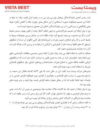 ) کب ـّص تؼرف پر فٍیـل ی پی یٍ سی ضرث ث ت لَیس زاذلی است ) 22 هرزاز 1393 
ب٘یت سئیغ ا ج٘ تٛ یِذوٙٙذ بٌ پشٚفی یٛی پی ٚی ػی دس ٚ پٙجشٜ ایشا افضٚد: دٚتِ ٝ٘ تٟٙب دس 
اتخبر ای تص یٕ ٞیچ ٍٛ ٝ٘ ـٔٛست اػتؼلا یٔ اص ای تـى ثؼ ی٘بٚسدٜ، ث ىّٝ ثب وبٞؾ یىجبسٜ تؼشفٝ 
ٛ٘ػی ثلاتى یّفی ٚ ػشدس یٌٕ سا دس ثی تٛ یِذوٙٙذ بٌ داخ یّ ای حٔصٛ ثٝ ٚجٛد آٚسدٜ اػت. 
ٚی ثب ثیب ایٙىٝ ای تص یٕ غیشوبسؿٙبػی ثٝ ٛ٘ػی تخ فّ آؿىبس دٚتِ اص لب ٛ٘ ثٟجٛد ؼٔت شٕ حٔیظ 
وؼت ٚ وبس ی٘ض حٔؼٛة یٔ ؿٛد، تصشیح وشد: دٚتِ ىٔ فّ اػت دس شٔاح ثشسػی ٛٔضٛػبت شٔثٛط ثٝ 
حٔیظ وؼت ٚ وبس ثشای اصلاح ٚ تذٚی مٔشسات ٚ آیی بٗ٘ ٝٔ ٞب، ظ٘ش وتجی اتبلٟب ٚ آ دػتٝ اص تـى ّٟبی 
ریشثغی وٝ ػضٛ اتبلٟب ی٘ؼتٙذ، اػ اص وبسفش بٔیی ٚ وبس شٌی سا دسخٛاػت ٚ ثشسػی وٙذ ٚ ٞش بٌٜ لاص دیذ 
آ ب٘ سا ثٝ ج ؼّبت تص یٕ یٌشی دػٛت وٙذ. 
صذالت ثب اؿبسٜ ثٝ ایٙىٝ ا ت٘ظبس یٔ سفت دٚتِ لج اص اتخبر چٙی تص یٕ یٕ غٔب ؼِبت وبسؿٙبػی دلیك 
تشی ا ج٘ب دٞذ، خبعش ـ٘ب وشد: دس بٔدٜ ػٝ ٞ یٕ لب ٛ٘ ثٝ صشاحت تبویذ ؿذٜ اػت وٝ دػت بٍٟٞبی 
اجشائی ىٔ فّٙذ ٞٙ بٍ تذٚی یب اصلاح مٔشسات، ثخـٙب ٝٔ ٞب ٚ سٚیٝ ٞبی اجشائی، ظ٘ش تـى ّٟبی التصبدی 
ری سثظ سا اػتؼلا وٙٙذ ٚ ٛٔسد تٛجٝ لشاس دٞٙذ. 
ذٔیشػب ؿشوت ٚیؼتب ثؼت فٌت: ای دس حب یِ اػت وٝ عی 22 بٜٔ زٌؿتٝ فؼبلا ای صٙؼت دس 
ساػتبی ٞ ؼٕٛیی ثب ػیبػت ٞبی التصبدی ٚ ج ّٛ یٌشی اص افضایؾ تٛس ٞیچ ٍٛ ٝ٘ افضایؾ لی تٕی سا دس 
تٛ یِذات خٛد حِبػ ى٘شدٜ ا ذ٘ ا بٔ دس مٔبث ٞ ٕٛاسٜ ؿبٞذ افضایؾ لی تٕ ٛٔاد اٚ یِٝ ٚ ػبیش ٞضیٙٝ ٞبی 
تٛ یِذ ثٛدٜ ا ذ٘. 
ٚی ثب ثیب ایٙىٝ اص حذٚد یه بٜٔ زٌؿتٝ لٔان حٔبػجٝ ٛٔاد پتشٚؿی یٕ دس ثٛسع اسص آصاد اػت یؼٙی 
ثٝ ش٘خ یٔذا فشدٚػی ٚ چٟبس ساٜ اػتب ج٘ٛ تٟشا ،ٖ فٌت: ا شٌ ای ش٘خ سػ یٕ اػت پغ چ ٍٛ ٝ٘ اػت وٝ 
حٔبػجٝ ػٛد ثبصس بٌ ی٘ دس شٌٕوبت وـٛس ثشاػبع ش٘خ اسص جٔبد ِٝ ای صٛست یٔ یٌشد. 
ثٝ فٌتٝ صذالت، ص بٔ ی٘ وٝ ثب پبفـبسی ا ج٘ تٛ یِذوٙٙذ بٌ پشٚفی یٛ پی ٚی ػی تؼشفٝ ٚاسدات اص 10 
ثٝ 30 دسصذ سػیذ دس آ ص بٔ اسص 1200 تٛ بٔ ثٛد ٚ اسص شٔجغ ٚ جٔبد ِٝ ای دس وبس ج٘ٛد. 
 