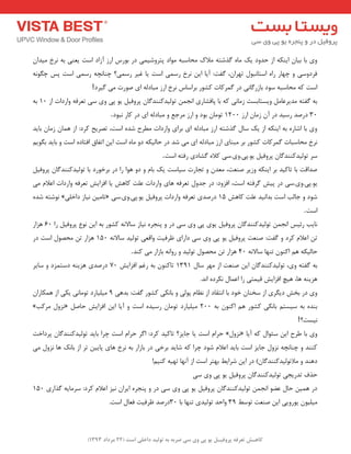 ) کب ـّص تؼرف پر فٍیـل ی پی یٍ سی ضرث ث ت لَیس زاذلی است ) 22 هرزاز 1393 
ٚی ثب ثیب ایٙىٝ اص حذٚد یه بٜٔ زٌؿتٝ لٔان حٔبػجٝ ٛٔاد پتشٚؿی یٕ دس ثٛسع اسص آصاد اػت یؼٙی ثٝ ش٘خ یٔذا فشدٚػی ٚ چٟبس ساٜ اػتب ج٘ٛ تٟشا ،ٖ فٌت: آیب ای ش٘خ سػ یٕ اػت یب غیش سػ یٕ؟ چٙب چ٘ٝ سػ یٕ اػت پغ چ ٍٛ ٝ٘ 
اػت وٝ حٔبػجٝ ػٛد ثبصس بٌی٘ دس شٌٕوبت وـٛس ثشاػبع ش٘خ اسص جٔبد ِٝ ای صٛست یٔ یٌشد ! 
ثٝ فٌتٝ ذٔیشػب ٚیؼتبثؼت ص بٔی٘ وٝ ثب پبفـبسی ا ج٘ تٛ یِذوٙٙذ بٌ پشٚفی یٛ پی ٚی ػی تؼشفٝ ٚاسدات اص 10 ثٝ 
30 دسصذ سػیذ دس آ ص بٔ اسص 1200 تٛ بٔ ثٛد ٚ اسص شٔجغ ٚ جٔبد ِٝ ای دس وبس ج٘ٛد . 
ٚی ثب اؿبسٜ ثٝ ایٙىٝ اص یه ػب زٌؿتٝ اسص جٔبد ِٝ ای ثشای ٚاسدات غٔشح ؿذٜ اػت، تصشیح وشد: اص ٞ بٕ ص بٔ ثبیذ 
ش٘خ حٔبػجبت شٌٕوبت وـٛس ثش جٔٙبی اسص جٔبد ِٝ ای یٔ ؿذ دس حب یِىٝ دٚ بٜٔ اػت ای اتفبق افتبدٜ اػت ٚ ثبیذ ث ٍٛی ػش تٛ یِذوٙٙذ بٌ پشٚفی یٛ.پی.ٚی.ػی ولاٜ ـٌبدی سفتٝ اػت . 
صذالت ثب تبویذ ثش ایٙىٝ ٚصیش صٙؼت، ؼٔذ ٚ تجبست ػیبػت یه ثب ٚ دٚ ٞٛا سا دس ثشخٛسد ثب تٛ یِذوٙٙذ بٌ پشٚفی یٛ.پی.ٚی.ػی دس پیؾ شٌفتٝ اػت، افضٚد: دس جذٚ تؼشفٝ ٞبی ٚاسدات ػ تّ وبٞؾ یب افضایؾ تؼشفٝ ٚاسدات اػلا یٔ 
ٛ٘ؿتٝ ؿذٜ » تب یٔ ی٘بص داخ یّ « ؿٛد ٚ جبتِ اػت ثذا ی٘ذ ػ تّ وبٞؾ 15 دسصذی تؼشفٝ ٚاسدات پشٚفی یٛ.پی.ٚی.ػی 
اػت . 
ب٘یت سئیغ ا ج٘ تٛ یِذوٙٙذ بٌ پشٚفی یٛی پی ٚی ػی دس ٚ پٙجشٜ ی٘بص ػبلا ٝ٘ وـٛس ثٝ ای ٛ٘ع پشٚفی سا 60 ٞضاس 
ت اػلا وشد ٚ فٌت: صٙؼت پشٚفیُ یٛ پی ٚی ػی داسای ظشفیت ٚالؼی تٛ یِذ ػبلا ٝ٘ 150 ٞضاس ت حٔصٛ اػت دس 
حب یِىٝ ٞ اوٙٛ تٟٙب ػبلا ٝ٘ 40 ٞضاس ت حٔصٛ تٛ یِذ ٚ سٚا ٝ٘ ثبصاس یٔ وٙذ . 
ثٝ فٌتٝ ٚی، تٛ یِذوٙٙذ بٌ ای صٙؼت اص ٟٔش ػب 1311 تبوٙٛ ثٝ سغ افضایؾ 70 دسصذی ٞضیٙٝ دػت ضٕد ٚ ػبیش 
ٞضیٙٝ ٞب، ٞیچ افضایؾ لی تٕی سا اػ بٕ ى٘شدٜ ا ذ٘. 
ٚی دس ثخؾ دی شٍی اص ػخٙب خٛد ثب ا ت٘مبد اص ظ٘ب پٛ یِ ٚ ثب ى٘ی وـٛس فٌت: ثذٞی 1 یٔ یّبسد تٛ بٔ ی٘ یىی اص ٞ ىٕبسا » ض٘ٚ شٔوت « ثٙذٜ ثٝ ػیؼت ثب ى٘ی وـٛس ٞ اوٙٛ ثٝ 200 یٔ یّبسد تٛ بٔ سػیذٜ اػت ٚ آیب ای افضایؾ حبص 
ی٘ؼت؟ ! 
حشا اػت یب جبیض؟ تبویذ وشد: ا شٌ حشا اػت چشا ثبیذ تٛ یِذوٙٙذ بٌ پشداخت »َ ض٘ٚ « ٚی ثب عشح ای ػئٛا وٝ آیب 
وٙٙذ ٚ چٙب چ٘ٝ ض٘ٚ جبیض اػت ثبیذ اػلا ؿٛد چشا وٝ ؿبیذ ثشخی دس ثبصاس ثٝ ش٘خ ٞبی پبیی تش اص ثبه٘ ٞب ض٘ٚ یٔ 
دٞٙذ ٚ بٔ)تٛ یِذوٙٙذ بٌ (ٖ دس ای ؿشایظ ثٟتش اػت اص آ ٟ٘ب تٟیٝ وٙی !ٓ 
حزف تذسیجی تٛ یِذوٙٙذ بٌ پشٚفی یٛ پی ٚی ػی 
دس ٞ یٕ حب ػضٛ ا ج٘ تٛ یِذوٙٙذ بٌ پشٚفی یٛ پی ٚی ػی دس ٚ پٙجشٜ ایشا ی٘ض اػلا وشد: ػش بٔیٝ زٌاسی 150 
یٔ یّٛ یٛسٚیی ای صٙؼت تٛػظ 31 ٚاحذ تٛ یِذی تٟٙب ثب 30 دسصذ ظشفیت فؼب اػت. 
 