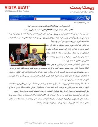 ) کب ـّص تؼرف پر فٍیـل ی پی یٍ سی ضرث ث ت لَیس زاذلی است ) 22 هرزاز 1393 
)13:30( 25 هرزاز 1393 
بًئت رئیس ا جًوي ت لَیسک سٌٌگبى پر فٍیل ی .َپی. یٍ.سی هطرح کرز: 
کب صّ یکجبر تؼرف اٍرزات UPVC پبزاش 22 هب وّرا یّ ثب ز لٍت 
ب٘یت سئیغ ا ج٘ تٛ یِذوٙٙذ بٌ پشٚفی یٛ پی ٚی ػی دس ٚ پٙجشٜ ایشا فٌت: پغ اص یه ٞفتٝ اص فشٚؽ ٛٔاد اٚ یِٝ 
پتشٚؿی یٕ ثٝ ش٘خ اسص آصاد دس ثٛسع، تؼشفٝ ٚاسدات پشٚفی یٛپی ٚی ػی ی٘ض ثٝ یه دٚ وبٞؾ یبفت ٚ دس فبص ّٝ یه 
ٞفتٝ ؿبٞذ اجشای دٚ سٚیٝ ضذ تٛ یِذ دس وـٛس ثٛدٜ ایٓ ! 
ثٝ ضٌاسؽ خجش ضٌاسی ٛٔج، حٔ ٕٛد صذالت ثب اػلا ای خجش 
افضٚد: دٚتِ ٝ٘ تٟٙب دس اتخبر ای تص یٕ ٞیچ ٍٛ ٝ٘ ـٔٛست 
اػتؼلا یٔ اص ای تـى ثؼ ی٘بٚسدٜ ث ىّٝ ثب وبٞؾ یىجبسٜ 
تؼشفٝ ٛ٘ػی ثلاتى یّفی ٚ ػشدس یٌٕ سا دس ثی تٛ یِذوٙٙذ بٌ داخ یّ ای حٔصٛ ثٝ ٚجٛد آٚسدٜ اػت . 
ٚی ثب ثیب ایٙىٝ ای تص یٕ غیشوبسؿٙبػی ثٝ ٛ٘ػی تخ فّ 
آؿىبس دٚتِ اص لب ٛ٘ ثٟجٛد ؼٔت شٕ حٔیظ وؼت ٚ وبس ی٘ض حٔؼٛة یٔ ؿٛد، افضٚد: دٚتِ ىٔ فّ اػت دس شٔاح ثشسػی ٛٔضٛػبت شٔثٛط ثٝ حٔیظ وؼت ٚ وبس ثشای اصلاح ٚ تذٚی مٔشسات ٚ آیی بٗ٘ ٝٔ ٞب، ظ٘ش وتجی اتبلٟب ٚ آ دػتٝ 
اص تـى ّٟبی ریشثغی وٝ ػضٛ اتبلٟب ی٘ؼتٙذ، اػ اص وبسفش بٔیی ٚ وبس شٌی سا دسخٛاػت ٚ ثشسػی وٙذ ٚ ٞش بٌٜ لاص دیذ 
آ ب٘ سا ثٝ ج ؼّبت تص یٕ یٌٓشی دػٛت وٙذ. 
صذالت ثب اؿبسٜ ثٝ ایٙىٝ ا ت٘ظبس یٔ سفت دٚتِ لج اص اتخبر چٙی تص یٕ یٕ غٔب ؼِبت وبسؿٙبػی دلیك تشی ا ج٘ب دٞذ، 
افضٚد: دس بٔدٜ ػٝ ٞ یٕ لب ٛ٘ ثٝ صشاحت تبویذ ؿذٜ اػت وٝ دػت بٍٟٞبی اجشائی ىٔ فّٙذ ٞٙ بٍ تذٚی یب اصلاح 
مٔشسات، ثخـٙب ٝٔ ٞب ٚ سٚیٝ ٞبی اجشائی، ظ٘ش تـى ّٟبی التصبدی ری سثظ سا اػتؼلا وٙٙذ ٚ ٛٔسد تٛجٝ لشاس دٞٙذ. 
ذٔیشػب ؿشوت ٚیؼتب ثؼت فٌت: ای دس حب یِ اػت وٝ عی 22 بٜٔ زٌؿتٝ فؼبلا ای صٙؼت دس ساػتبی ٞ ؼٕٛیی ثب 
ػیبػت ٞبی التصبدی ٚ ج ّٛ یٌشی اص افضایؾ تٛس ٞیچ ٍٛ ٝ٘ افضایؾ لی تٕی سا دس تٛ یِذات خٛد حِبػ ى٘شدٜ ا ذ٘ ا بٔ دس 
مٔبث ٞ ٕٛاسٜ ؿبٞذ افضایؾ لی تٕ ٛٔاد اٚ یِٝ ٚ ػبیش ٞضیٙٝ ٞبی تٛ یِذ ثٛدٜ ا ذ٘. 
 