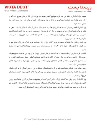 ) کب ـّص تؼرف پر فٍیـل ی پی یٍ سی ضرث ث ت لَیس زاذلی است ) 22 هرزاز 1393 
حٔ ذٕ جٛاد الذا یٔب ثب اػلا ای خجش افضٚد: ٛٔضٛع وبٞؾ تؼشفٝ ٞبی ٚاسدات ای وبلا دس حبیِ غٔشح ؿذٜ وٝ دس 
حب حبضش تٛا تٛػؼٝ ظشفیت تٛ یِذ ای ٚاحذ ٞب تب دٚ ثشاثش ٚجٛد داسد ٚ ضشٚستی ثشای خشٚج اسص جٟت تب یٔ ی٘بص 
داخ یّ ٚجٛد ذ٘اسد. 
ٚی ثب ثیب ایٙىٝ عی ػب ِٟبی زٌؿتٝ ثٝ د یِ سوٛد حبو ثش فضبی تٛ یِذ ثؼیبسی اص تٛ یِذ وٙٙذ بٌ ثب ا ج٘بؿت ثذٞی ثٝ 
ثبه٘ ٞب ٛٔاجٝ ؿذٜ ا ذ٘، افضٚد: ثب ای ٚجٛد ٚ دس حب یِ وٝ ظشفیت ٞبی تٛ یِذ ثیؾ اص دٚ ثشاثش ی٘بص داخ یّ اػت، ا بٔ سٚ ذ٘ 
صذٚس ثی سٚیٝ جٔٛصٞبی تٛ یِذ پشٚفی ٞ چٕٙب ـٔبٞذٜ یٔ ؿٛد وٝ دس وٙبس وبٞؾ تؼشفٝ ٞبی ٚاسدات، خغش ثضسي 
ثشای ای صٙؼت ثٝ ؿ بٕس یٔ سٚد. 
ٚی فٌت: اص عشفی ٛٔاد اٚ یِٝ ای صٙؼت دس ثٛسع وبلا ثب ش٘خ اسص آصاد ٚ حٔبػجٝ تؼشفٝ شٌٕوی ثب ش٘خ اسص شٔجغ صٛست 
یٔ یٌشد ٚ ثب وبٞؾ یىجبسٜ تؼشفٝ ٞب اص 30 ثٝ 15 دسصذ ثبیذ ؿبٞذ حزف تذسیجی تٛ یِذوٙٙذ بٌ داخ یّ ای صٙؼت 
ثبؿی .ٓ 
الذا یٔب افضٚد: ثٙبثشای پشداخت تؼٟیلات ثٝ ٚاحذٞبی دس حب تبػیغ پشٚفی یٛ پی ٚی ػی ثٝ ؼٔٙبی ؿشٚع ؼٔٛلبت 
جذیذ ثب ى٘ی خٛاٞذ ثٛد ٚ ای دس حبیِ اػت وٝ ثبه٘ ٞب یٔ تٛا ٙ٘ذ تؼٟیلات اػغبیی جٟت ٚسٚد بٔؿی آلات سا ثٝ 
ػ تٕ تب یٔ م٘ذیٙ یٍ ٚ ػش بٔیٝ دس شٌدؽ ٚاحذٞبی ٛٔجٛد ٞذایت وشدٜ ٚ ثب فؼب ػبصی ظشفیت ٞب ثٝ سٚ ذ٘ وبٞؾ 
ؼٔٛلبت ثب ى٘ی و هٕ وٙٙذ. 
سئیغ ٞیبت ذٔیشٜ ؿشوت ٚیؼتب ثؼت تصشیح وشد: تٛ یِذوٙٙذ بٌ پشٚفی یٛ پی ٚی ػی آ بٔد یٌ داس ذ٘ تب دس ساػتبی 
تحمك ؿؼبس التصبد ٚ فشٞٙ ثب ػض یّٔ ٚ ذٔیشیت جٟبدی ٚ ثب ثٟشٜ یٌشی اص تٛا داخ یّ ٞ شٕاٜ ثب دٚتِ دس ساػتبی 
خشٚج اص سوٛد حشوت وٙٙذ. 
ٚی ثب ا ت٘مبد اص ٚجٛد ثشخی دیذ بٌٟٞبی ٚاسدات شٌا دس وـٛس فٌت: ای جٔ ٕٛػٝ ثٝ ػٙٛا ثضس تٌشی تٛ یِذوٙٙذٜ پشٚفی وـٛس عی ػب ِٟبی اخیش ثٝ د یِ ثی تٛجٟی ثش ضٌاسوٙٙذ بٌ بٕ٘یـ بٍٜ صٙؼت ػبخت بٕ ثٝ تٛ یِذوٙٙذ بٌ داخ یّ ٚ تٟٙب 
تٛجٝ وشد ثٝ جٙجٝ ٞبی التصبدی ٚ افضایؾ ٞضیٙٝ ٞب، اص ؿشوت دس ای سٚیذاد سا صشف ظ٘ش وشدٜ اػت. 
 