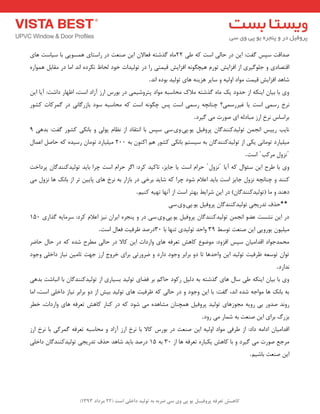 ) کب ـّص تؼرف پر فٍیـل ی پی یٍ سی ضرث ث ت لَیس زاذلی است ) 22 هرزاز 1393 
صذالت ػپغ فٌت: ای دس حب یِ اػت وٝ عی 22 بٜٔ زٌؿتٝ فؼبلا ای صٙؼت دس ساػتبی ٞ ؼٕٛیی ثب ػیبػت ٞبی 
التصبدی ٚ ج ّٛ یٌشی اص افضایؾ تٛس ٞیچ ٍٛ ٝ٘ افضایؾ لی تٕی سا دس تٛ یِذات خٛد حِبػ ى٘شدٜ ا ذ٘ ا بٔ دس مٔبث ٞ ٕٛاسٜ 
ؿبٞذ افضایؾ لی تٕ ٛٔاد اٚ یِٝ ٚ ػبیش ٞضیٙٝ ٞبی تٛ یِذ ثٛدٜ ا ذ٘ . 
ٚی ثب ثیب ایٙىٝ اص حذٚد یه بٜٔ زٌؿتٝ لٔان حٔبػجٝ ٛٔاد پتشٚؿی یٕ دس ثٛسع اسص آصاد اػت، اظٟبس داؿت: آیب ای ش٘خ سػ یٕ اػت یب غیشسػ یٕ؟ چٙب چ٘ٝ سػ یٕ اػت پغ چ ٍٛ ٝ٘ اػت وٝ حٔبػجٝ ػٛد ثبصس بٌی٘ دس شٌٕوبت وـٛس 
ثشاػبع ش٘خ اسص جٔبد ِٝ ای صٛست یٔ یٌشد . 
ب٘یت سییغ ا ج٘ تٛ یِذوٙٙذ بٌ پشٚفی یٛ.پی.ٚی.ػی ػپغ ثب ا ت٘مبد اص ظ٘ب پٛیِ ٚ ثب ى٘ی وـٛس فٌت: ثذٞی 1 
یٔ یّبسد تٛ بٔ ی٘ یىی اص تٛ یِذوٙٙذ بٌ ثٝ ػیؼت ثب ى٘ی وـٛس ٞ اوٙٛ ثٝ 200 یٔ یّبسد تٛ بٔ سػیذٜ وٝ حبص اػ بٕ اػت ˈ ض٘ٚ شٔوت ˈ . 
حشا اػت یب جبیض، تبویذ وشد: ا شٌ حشا اػت چشا ثبیذ تٛ یِذوٙٙذ بٌ پشداخت ˈَ ض٘ٚ ˈ ٚی ثب عشح ای ػئٛا وٝ آیب 
وٙٙذ ٚ چٙب چ٘ٝ ض٘ٚ جبیض اػت ثبیذ اػلا ؿٛد چشا وٝ ؿبیذ ثشخی دس ثبصاس ثٝ ش٘خ ٞبی پبیی تش اص ثبه٘ ٞب ض٘ٚ یٔ 
دٞٙذ ٚ بٔ )تٛ یِذوٙٙذ بٌ (ٖ دس ای ؿشایظ ثٟتش اػت اص آ ٟ٘ب تٟیٝ وٙیٓ . 
** حزف تذسیجی تٛ یِذوٙٙذ بٌ پشٚفی یٛ.پی.ٚی.ػی 
دس ای ـ٘ؼت ػضٛ ا ج٘ تٛ یِذوٙٙذ بٌ پشٚفی یٛ.پی.ٚی.ػی دس ٚ پٙجشٜ ایشا ی٘ض اػلا وشد: ػش بٔیٝ زٌاسی 150 
یٔ یّٛ یٛسٚیی ای صٙؼت تٛػظ 31 ٚاحذ تٛ یِذی تٟٙب ثب 30 دسصذ ظشفیت فؼب اػت . 
حٔ ذٕجٛاد الذا یٔب ػپغ افضٚد: ٛٔضٛع وبٞؾ تؼشفٝ ٞبی ٚاسدات ای وبلا دس حبیِ غٔشح ؿذٜ وٝ دس حب حبضش 
تٛا تٛػؼٝ ظشفیت تٛ یِذ ای ٚاحذٞب تب دٚ ثشاثش ٚجٛد داسد ٚ ضشٚستی ثشای خشٚج اسص جٟت تب یٔ ی٘بص داخ یّ ٚجٛد 
ذ٘اسد . 
ٚی ثب ثیب ایٙىٝ عی ػب ٞبی زٌؿتٝ ثٝ د یِ سوٛد حبو ثش فضبی تٛ یِذ ثؼیبسی اص تٛ یِذوٙٙذ بٌ ثب ا ج٘بؿت ثذٞی 
ثٝ ثبه٘ ٞب ٛٔاجٝ ؿذٜ ا ذ٘، فٌت: ثب ای ٚجٛد ٚ دس حبیِ وٝ ظشفیت ٞبی تٛ یِذ ثیؾ اص دٚ ثشاثش ی٘بص داخ یّ اػت، ا بٔ 
سٚ ذ٘ صذٚس ثی سٚیٝ جٔٛصٞبی تٛ یِذ پشٚفی ٞ چٕٙب ـٔبٞذٜ یٔ ؿٛد وٝ دس وٙبس وبٞؾ تؼشفٝ ٞبی ٚاسدات، خغش 
ثضسي ثشای ای صٙؼت ثٝ ؿ بٕس یٔ سٚد . 
الذا یٔب ادا ٝٔ داد: اص عشفی ٛٔاد اٚ یِٝ ای صٙؼت دس ثٛسع وبلا ثب ش٘خ اسص آصاد ٚ حٔبػجٝ تؼشفٝ شٌٕوی ثب ش٘خ اسص 
شٔجغ صٛست یٔ یٌشد ٚ ثب وبٞؾ یىجبسٜ تؼشفٝ ٞب اص 30 ثٝ 15 دسصذ ثبیذ ؿبٞذ حزف تذسیجی تٛ یِذوٙٙذ بٌ داخ یّ 
ای صٙؼت ثبؿیٓ .  