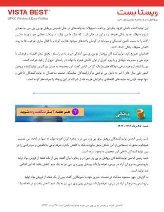 ) کب ـّص تؼرف پر فٍیـل ی پی یٍ سی ضرث ث ت لَیس زاذلی است ) 22 هرزاز 1393 
ای تٛ یِذوٙٙذٜ داخ یّ افضٚد: ثٙبثشای پشداخت تؼٟیلات ثٝ ٚاحذٞبی دس حب تبػیغ پشٚفی یٛ پی ٚی ػی ثٝ ؼٔٙبی 
ؿشٚع ؼٔٛلبت جذیذ ثب ى٘ی خٛاٞذ ثٛد ٚ ای دس حب یِ اػت وٝ ثبه٘ ٞب یٔ تٛا ٙ٘ذ تؼٟیلات اػغبیی جٟت ٚسٚد بٔؿی آلات سا ثٝ ػ تٕ تب یٔ م٘ذیٙ یٍ ٚ ػش بٔیٝ دس شٌدؽ ٚاحذٞبی ٛٔجٛد ٞذایت وشدٜ ٚ ثب فؼب ػبصی ظشفیت ٞب ثٝ سٚ ذ٘ 
وبٞؾ ؼٔٛلبت ثب ى٘ی و هٕ وٙٙذ . 
الذا یٔب تصشیح وشد: تٛ یِذوٙٙذ بٌ پشٚفی یٛ.پی.ٚی.ػی آ بٔد یٌ داس ذ٘ تب دس ساػتبی تحمك ؿؼبس التصبد ٚ فشٞٙ ثب 
ػض یّٔ ٚ ذٔیشیت جٟبدی ٚ ثب ثٟشٜ یٌشی اص تٛا داخ یّ ٞ شٕاٜ ثب دٚتِ دس ساػتبی خشٚج اص سوٛد حشوت وٙٙذ . 
ٚی ثب ا ت٘مبد اص ٚجٛد ثشخی دیذ بٌٜ ٞبی ٚاسدات شٌا دس وـٛس فٌت: ای جٔ ٕٛػٝ ثٝ ػٙٛا ثضس تٌشی تٛ یِذوٙٙذٜ پشٚفی وـٛس عی ػب ٞبی اخیش ثٝ د یِ ثی تٛجٟی ثش ضٌاسوٙٙذ بٌ بٕ٘یـ بٍٜ صٙؼت ػبخت بٕ ثٝ تٛ یِذوٙٙذ بٌ داخ یّ ٚ 
تٟٙب تٛجٝ وشد ثٝ جٙجٝ ٞبی التصبدی ٚ افضایؾ ٞضیٙٝ ٞب، اص ؿشوت دس ای سٚیذاد سا صشف ظ٘ش وشدٜ اػت . 
14:16 ، ض جٌ ، 25 هرزاز 1393 
ب٘یت سئیغ ا ج٘ تٛ یِذوٙٙذ بٌ پشٚفی یٛی پی ٚی ػی دس ٚ پٙجشٜ ایشا افضٚد: دٚتِ ٝ٘ تٟٙب دس اتخبر ای تص یٕ ٞیچ ٍٛ ٝ٘ ـٔٛست اػتؼلا یٔ اص ای تـى ثؼ ی٘بٚسدٜ، ث ىّٝ ثب وبٞؾ یىجبسٜ تؼشفٝ ٛ٘ػی ثلاتى یّفی ٚ ػشدس یٌٕ سا دس 
ثی تٛ یِذوٙٙذ بٌ داخ یّ ای حٔصٛ ثٝ ٚجٛد آٚسدٜ اػت . ب٘یت سئیغ ا ج٘ تٛ یِذوٙٙذ بٌ پشٚفی یٛ پی ٚی ػی دس ٚ پٙجشٜ ایشا فٌت: پغ اص یه ٞفتٝ اص فشٚؽ ٛٔاد اٚ یِٝ 
پتشٚؿی یٕ ثٝ ش٘خ اسص آصاد دس ثٛسع، تؼشفٝ ٚاسدات پشٚفی یٛپی ٚی ػی ی٘ض ثٝ یه دٚ وبٞؾ یبفتٝ وٝ ای الذا یٔ 
ضذ تٛ یِذ اػت . ثٝ ضٌاسؽ ٟٔش، حٔ ٕٛد صذالت دس ـ٘ؼت خجشی خٛد ثب خجش بٍ٘سا فٌت: پغ اص یه ٞفتٝ اص فشٚؽ ٛٔاد اٚ یِٝ 
پتشٚؿی یٕ ثٝ ش٘خ اسص آصاد دس ثٛسع، تؼشفٝ ٚاسدات پشٚفی یٛپی ٚی ػی ی٘ض ثٝ یه دٚ وبٞؾ یبفت ٚ دس فبص ّٝ یه 
 