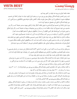 ) کب ـّص تؼرف پر فٍیـل ی پی یٍ سی ضرث ث ت لَیس زاذلی است ) 22 هرزاز 1393 
ٞفتٝ ؿبٞذ اجشای دٚ سٚیٝ ضذ تٛ یِذ دس وـٛس ثٛدٜ ایٓ . ب٘یت سئیغ ا ج٘ تٛ یِذوٙٙذ بٌ پشٚفی یٛی پی ٚی ػی دس ٚ پٙجشٜ ایشا افضٚد: دٚتِ ٝ٘ تٟٙب دس اتخبر ای تص یٕ ٞیچ ٍٛ ٝ٘ ـٔٛست اػتؼلا یٔ اص ای تـى ثؼ ی٘بٚسدٜ، ث ىّٝ ثب وبٞؾ یىجبسٜ تؼشفٝ ٛ٘ػی ثلاتى یّفی ٚ ػشدس یٌٕ سا دس 
ثی تٛ یِذوٙٙذ بٌ داخ یّ ای حٔصٛ ثٝ ٚجٛد آٚسدٜ اػت . ٚی ثب ثیب ایٙىٝ ای تص یٕ غیشوبسؿٙبػی ثٝ ٛ٘ػی تخ فّ آؿىبس دٚتِ اص لب ٛ٘ ثٟجٛد ؼٔت شٕ حٔیظ وؼت ٚ وبس ی٘ض 
حٔؼٛة یٔ ؿٛد، تصشیح وشد: دٚتِ ىٔ فّ اػت دس شٔاح ثشسػی ٛٔضٛػبت شٔثٛط ثٝ حٔیظ وؼت ٚ وبس ثشای اصلاح 
ٚ تذٚی مٔشسات ٚ آیی بٗ٘ ٝٔ ٞب، ظ٘ش وتجی اتبلٟب ٚ آ دػتٝ اص تـى ّٟبی ریشثغی وٝ ػضٛ اتبلٟب ی٘ؼتٙذ، اػ اص 
وبسفش بٔیی ٚ وبس شٌی سا دسخٛاػت ٚ ثشسػی وٙذ ٚ ٞش بٌٜ لاص دیذ آ ب٘ سا ثٝ ج ؼّبت تص یٕ یٌٓشی دػٛت وٙذ . صذالت ثب اؿبسٜ ثٝ ایٙىٝ ا ت٘ظبس یٔ سفت دٚتِ لج اص اتخبر چٙی تص یٕ یٕ غٔب ؼِبت وبسؿٙبػی دلیك تشی ا ج٘ب دٞذ، 
خبعش ـ٘ب وشد: دس بٔدٜ ػٝ ٞ یٕ لب ٛ٘ ثٝ صشاحت تبویذ ؿذٜ اػت وٝ دػت بٍٟٞبی اجشائی ىٔ فّٙذ ٞٙ بٍ تذٚی یب 
اصلاح مٔشسات، ثخـٙب ٝٔ ٞب ٚ سٚیٝ ٞبی اجشائی، ظ٘ش تـى ّٟبی التصبدی ری سثظ سا اػتؼلا وٙٙذ ٚ ٛٔسد تٛجٝ لشاس 
دٞٙذ . ذٔیشػب ؿشوت ٚیؼتب ثؼت فٌت: ای دس حبیِ اػت وٝ عی 22 بٜٔ زٌؿتٝ فؼبلا ای صٙؼت دس ساػتبی ٞ ؼٕٛیی ثب 
ػیبػت ٞبی التصبدی ٚ ج ّٛ یٌشی اص افضایؾ تٛس ٞیچ ٍٛ ٝ٘ افضایؾ لی تٕی سا دس تٛ یِذات خٛد حِبػ ى٘شدٜ ا ذ٘ ا بٔ دس 
مٔبث ٞ ٕٛاسٜ ؿبٞذ افضایؾ لی تٕ ٛٔاد اٚ یِٝ ٚ ػبیش ٞضیٙٝ ٞبی تٛ یِذ ثٛدٜ ا ذ٘ . ٚی ثب ثیب ایٙىٝ اص حذٚد یه بٜٔ زٌؿتٝ لٔان حٔبػجٝ ٛٔاد پتشٚؿی یٕ دس ثٛسع اسص آصاد اػت یؼٙی ثٝ ش٘خ یٔذا فشدٚػی ٚ چٟبس ساٜ اػتب ج٘ٛ تٟشا ،ٖ فٌت: ا شٌ ای ش٘خ سػ یٕ اػت پغ چ ٍٛ ٝ٘ اػت وٝ حٔبػجٝ ػٛد ثبصس بٌی٘ دس 
شٌٕوبت وـٛس ثشاػبع ش٘خ اسص جٔبد ِٝ ای صٛست یٔ یٌشد . ثٝ فٌتٝ صذالت، ص بٔی٘ وٝ ثب پبفـبسی ا ج٘ تٛ یِذوٙٙذ بٌ پشٚفی یٛ پی ٚی ػی تؼشفٝ ٚاسدات اص 10 ثٝ 30 دسصذ 
سػیذ دس آ ص بٔ اسص 1200 تٛ بٔ ثٛد ٚ اسص شٔجغ ٚ جٔبد ِٝ ای دس وبس ج٘ٛد . ٚی ثب اؿبسٜ ثٝ ایٙىٝ اص یه ػب زٌؿتٝ اسص جٔبد ِٝ ای ثشای ٚاسدات غٔشح ؿذٜ اػت، تصشیح وشد: اص ٞ بٕ ص بٔ ثبیذ 
ش٘خ حٔبػجبت شٌٕوبت وـٛس ثش جٔٙبی اسص جٔبد ِٝ ای یٔ ؿذ دس حب یِىٝ دٚ بٜٔ اػت ای اتفبق افتبدٜ اػت ٚ ثبیذ ث ٍٛی ػش تٛ یِذوٙٙذ بٌ پشٚفی یٛ.پی.ٚی.ػی ولاٜ ـٌبدی سفتٝ اػت . صذالت ثب تبویذ ثش ایٙىٝ ٚصیش صٙؼت، ؼٔذ ٚ تجبست ػیبػت یه ثب ٚ دٚ ٞٛا سا دس ثشخٛسد ثب تٛ یِذوٙٙذ بٌ پشٚفی یٛ.پی.ٚی.ػی دس پیؾ شٌفتٝ اػت، افضٚد: دس جذٚ تؼشفٝ ٞبی ٚاسدات ػ تّ وبٞؾ یب افضایؾ تؼشفٝ ٚاسدات اػلا یٔ 
ؿٛد ٚ جبتِ اػت ثذا ی٘ذ ػ تّ وبٞؾ 15 دسصذی تؼشفٝ ٚاسدات پشٚفی یٛ.پی.ٚی.ػی تب یٔ ی٘بص داخ یّ ٛ٘ؿتٝ - - 
 