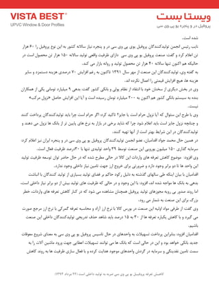 ) کب ـّص تؼرف پر فٍیـل ی پی یٍ سی ضرث ث ت لَیس زاذلی است ) 22 هرزاز 1393 
ؿذٜ اػت . ب٘یت سئیغ ا ج٘ تٛ یِذوٙٙذ بٌ پشٚفی یٛی پی ٚی ػی دس ٚ پٙجشٜ ی٘بص ػبلا ٝ٘ وـٛس ثٝ ای ٛ٘ع پشٚفی سا 60 ٞضاس 
ت اػلا وشد ٚ فٌت: صٙؼت پشٚفی یٛ پی ٚی ػی داسای ظشفیت ٚالؼی تٛ یِذ ػبلا ٝ٘ 150 ٞضاس ت حٔصٛ اػت دس 
حب یِىٝ ٞ اوٙٛ تٟٙب ػبلا ٝ٘ 40 ٞضاس ت حٔصٛ تٛ یِذ ٚ سٚا ٝ٘ ثبصاس یٔ وٙذ . ثٝ فٌتٝ ٚی، تٛ یِذوٙٙذ بٌ ای صٙؼت اص ٟٔش ػب 1311 تبوٙٛ ثٝ سغ افضایؾ 70 دسصذی ٞضیٙٝ دػت ضٕد ٚ ػبیش 
ٞضیٙٝ ٞب، ٞیچ افضایؾ لی تٕی سا اػ بٕ ى٘شدٜ ا ذ٘ . ٚی دس ثخؾ دی شٍی اص ػخٙب خٛد ثب ا ت٘مبد اص ظ٘ب پٛیِ ٚ ثب ى٘ی وـٛس فٌت: ثذٞی 1 یٔ یّبسد تٛ بٔ ی٘ یىی اص ٞ ىٕبسا » ض٘ٚ شٔوت « ثٙذٜ ثٝ ػیؼت ثب ى٘ی وـٛس ٞ اوٙٛ ثٝ 200 یٔ یّبسد تٛ بٔ سػیذٜ اػت ٚ آیب ای افضایؾ حبص 
ی٘ؼت . ٚی ثب عشح ای ػئٛا وٝ آیب ض٘ٚ حشا اػت یب جبیض؟ تبویذ وشد: ا شٌ حشا اػت چشا ثبیذ تٛ یِذوٙٙذ بٌ پشداخت وٙٙذ 
ٚ چٙب چ٘ٝ ض٘ٚ جبیض اػت ثبیذ اػلا ؿٛد چشا وٝ ؿبیذ ثشخی دس ثبصاس ثٝ ش٘خ ٞبی پبیی تش اص ثبه٘ ٞب ض٘ٚ یٔ دٞٙذ ٚ 
تٛ یِذوٙٙذ بٌ دس ای ؿشایظ ثٟتش اػت اص آ ٟ٘ب تٟیٝ وٙٙذ . دس ٞ یٕ حب حٔ ذٕ جٛاد الذا یٔب ،ٖ ػضٛ ا ج٘ تٛ یِذوٙٙذ بٌ پشٚفی یٛ پی ٚی ػی دس ٚ پٙجشٜ ایشا ی٘ض اػلا وشد: 
ػش بٔیٝ زٌاسی 150 یٔ یّٛ یٛسٚیی ای صٙؼت تٛػظ 31 ٚاحذ تٛ یِذی تٟٙب ثب 30 دسصذ ظشفیت فؼب اػت . ٚی افضٚد: ٛٔضٛع وبٞؾ تؼشفٝ ٞبی ٚاسدات ای وبلا دس حب یِ غٔشح ؿذٜ وٝ دس حب حبضش تٛا تٛػؼٝ ظشفیت تٛ یِذ 
ای ٚاحذ ٞب تب دٚ ثشاثش ٚجٛد داسد ٚ ضشٚستی ثشای خشٚج اسص جٟت تب یٔ ی٘بص داخ یّ ٚجٛد ذ٘اسد . الذا یٔب ثب ثیب ایٙىٝ عی ػب ِٟبی زٌؿتٝ ثٝ د یِ سوٛد حبو ثش فضبی تٛ یِذ ثؼیبسی اص تٛ یِذ وٙٙذ بٌ ثب ا ج٘بؿت 
ثذٞی ثٝ ثبه٘ ٞب ٛٔاجٝ ؿذٜ ا ذ٘، افضٚد: ثب ای ٚجٛد ٚ دس حب یِ وٝ ظشفیت ٞبی تٛ یِذ ثیؾ اص دٚ ثشاثش ی٘بص داخ یّ اػت، 
ا بٔ سٚ ذ٘ صذٚس ثی سٚیٝ جٔٛصٞبی تٛ یِذ پشٚفی ٞ چٕٙب ـٔبٞذٜ یٔ ؿٛد وٝ دس وٙبس وبٞؾ تؼشفٝ ٞبی ٚاسدات، خغش 
ثضسي ثشای ای صٙؼت ثٝ ؿ بٕس یٔ سٚد . ٚی فٌت: اص عشفی ٛٔاد اٚ یِٝ ای صٙؼت دس ثٛسع وبلا ثب ش٘خ اسص آصاد ٚ حٔبػجٝ تؼشفٝ شٌٕوی ثب ش٘خ اسص شٔجغ صٛست 
یٔ یٌشد ٚ ثب وبٞؾ یىجبسٜ تؼشفٝ ٞب اص 30 ثٝ 15 دسصذ ثبیذ ؿبٞذ حزف تذسیجی تٛ یِذوٙٙذ بٌ داخ یّ ای صٙؼت 
ثبؿیٓ . الذا یٔب افضٚد: ثٙبثشای پشداخت تؼٟیلات ثٝ ٚاحذٞبی دس حب تبػیغ پشٚفی یٛ پی ٚی ػی ثٝ ؼٔٙبی ؿشٚع ؼٔٛلبت 
جذیذ ثب ى٘ی خٛاٞذ ثٛد ٚ ای دس حب یِ اػت وٝ ثبه٘ ٞب یٔ تٛا ٙ٘ذ تؼٟیلات اػغبیی جٟت ٚسٚد بٔؿی آلات سا ثٝ 
ػ تٕ تب یٔ م٘ذیٙ یٍ ٚ ػش بٔیٝ دس شٌدؽ ٚاحذٞبی ٛٔجٛد ٞذایت وشدٜ ٚ ثب فؼب ػبصی ظشفیت ٞب ثٝ سٚ ذ٘ وبٞؾ 
 