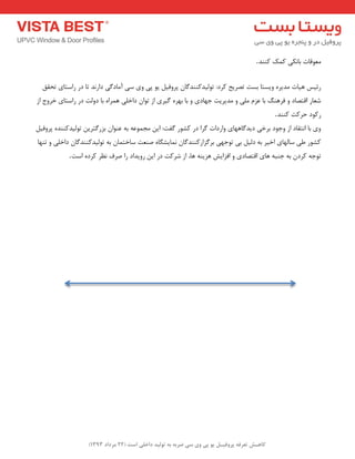 ) کب ـّص تؼرف پر فٍیـل ی پی یٍ سی ضرث ث ت لَیس زاذلی است ) 22 هرزاز 1393 
ؼٔٛلبت ثب ى٘ی و هٕ وٙٙذ . سئیغ ٞیبت ذٔیشٜ ٚیؼتب ثؼت تصشیح وشد: تٛ یِذوٙٙذ بٌ پشٚفی یٛ پی ٚی ػی آ بٔد یٌ داس ذ٘ تب دس ساػتبی تحمك 
ؿؼبس التصبد ٚ فشٞٙ ثب ػض یّٔ ٚ ذٔیشیت جٟبدی ٚ ثب ثٟشٜ یٌشی اص تٛا داخ یّ ٞ شٕاٜ ثب دٚتِ دس ساػتبی خشٚج اص 
سوٛد حشوت وٙٙذ . ٚی ثب ا ت٘مبد اص ٚجٛد ثشخی دیذ بٌٟٞبی ٚاسدات شٌا دس وـٛس فٌت: ای جٔ ٕٛػٝ ثٝ ػٙٛا ثضس تٌشی تٛ یِذوٙٙذٜ پشٚفی وـٛس عی ػب ِٟبی اخیش ثٝ د یِ ثی تٛجٟی ثش ضٌاسوٙٙذ بٌ بٕ٘یـ بٍٜ صٙؼت ػبخت بٕ ثٝ تٛ یِذوٙٙذ بٌ داخ یّ ٚ تٟٙب 
تٛجٝ وشد ثٝ جٙجٝ ٞبی التصبدی ٚ افضایؾ ٞضیٙٝ ٞب، اص ؿشوت دس ای سٚیذاد سا صشف ظ٘ش وشدٜ اػت . 
 