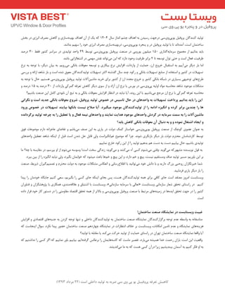 ) کب ـّص تؼرف پر فٍیـل ی پی یٍ سی ضرث ث ت لَیس زاذلی است ) 22 هرزاز 1393 
تٛ یِذ وٙٙذ بٌ پشٚفی یٛپیٚیػی دسجٟت سػیذ ثٝ اٞذاف چـ ا ذ٘اص ػب 1404 وٝ یه اص آ اٞذاف ثٟیٙٝػبصی ٚ وبٞؾ صٔشف ا ش٘طی دس ثخؾ 
ػبخت بٕ اػت، آ ذٜٔا ذ٘ تب ثب تٛ یِذ پشٚفی دس ٚ پٙجشٜ یٛپیٚیػی، دسثٟیٙٝػبصی صٔشف ا ش٘طی خٛد سا ػٟی ثذا ٙ٘ذ. 
ثبیذ ثذا ی٘ اص جٔ ٕٛع ػش بٔیٝ زٌاسی 150 یٔ یّٛ یٛسٚیی دس صٙؼت پشٚفی یٛپیٚیػی تٛػظ 31 ٚاحذ تٛ یِذی دس ػشاػش وـٛس فمظ 30 دسصذ 
ظشفیت، فؼب اػت ٚ حتی تٛا تٛػؼٝ تب 2 ثشاثش ظشفیت ٚجٛد داسد وٝ ای یٔتٛا ذ٘ م٘ؾ ٟٔ یٕ دس اؿتغب ضِایی ثبؿذ. 
ا بٔ ثبس دی شٍ یٔآیی ثٝ اػتمجب خشٚج اسص، ح بٕیت اص ٚاسدات، افضایؾ ش٘خ ثیىبسی ٚ تٛػؼٝ ؼٔٛلبت ثب ى٘ی یٔسٚی .ٓ ثٝ ثیب دی شٍ، ثب تٛجٝ ثٝ ش٘خ 
تؼٟیلات دس وـٛس ٚ اػتفبدٜ اص ٙٔبثغ تؼٟیلات ثب ى٘ی ٚ سوٛد چٙذ ػب زٌؿتٝ اوثش تؼٟیلات تٛ یِذوٙٙذ بٌ ؼٔٛق ؿذٜ اػت ٚ ثبص ؿبٞذ اسائٝ ٚ ثشسػی 
عشحٞبی تٛجیٟی ثؼیبسی دس ؿجىٝ ثب ى٘ی وـٛس ٚ خشٚج جٔذد اسص اص وـٛس ثشای خشیذ بٔؿی آٗلات تٛ یِذ پشٚفی یٛپیٚیػی ٞؼتی .ٓ حب ثب تٛجٝ ثٝ 
ـٔىلات ٛٔجٛد ؿبٞذ حٔبػجٝ ٛٔاد اٚ یِٝ پیٚیػی دس ثٛسع ثب ش٘خ اسص آصاد ٚ اص ػٛی دی شٍ وبٞؾ تؼشفٝ شٌٕوی ٚاسدات اص 30 دسصذ ثٝ 15 دسصذ ٚ 
حٔبػجٝ تؼشفٝ شٌٕوی ثب ش٘خ اسص شٔجغ یٔثبؿی .ٓ ثب ای سٚ ذ٘، آیب ج٘بیذ دس ا ت٘ظبس افضایؾ ؼٔٛلبت ثب ى٘ی ٚ ثٝ تجغ آ ب٘ثٛدی وب ای صٙؼت ثبؿی ؟ٓ 
ایي را ثبیس ثسا یًن پرزاذت تس یْلات ث اٍحس بّی زر حبل تبسیس زر ذص ظَ ت لَیس پر فٍیل، ضر عٍ هؼ قَبت ثب کًی جسیس است گًرایً 
بّ را چ سٌیي ثراثر کرز ا گًیس ازاه را از ت لَیسک سٌٌگبى ه جَ زَ هیگیرز. آیب صلاح یًست ثب کً بْ ثیبی سٌ تس یْلات زر ذص ظَ رٍ زٍ 
هبضیيآلات را ث سوت سرهبی زر گرزش اٍحس بّی ه جَ زَ سّایت وًبی سٌ اٍحس بّی یًو فؼبل یب تؼطیل را ث چرذ ت لَیس ثرگرزا سً ایجبز اضتغبل وً زَ ث ز جًبل آى هؼ قَبت ثب کًی کب صّ یبثس؟ 
ثٝ ػٙٛا ػضٛی وٛچه اص صٙؼت پشٚفی یٛپیٚیػی خٛاػتبس و هٕ دٚتِ دس یبسی ثٝ ای صٙف یٔثبؿ ٚ تمبضبی ػبجضا ٝ٘ داس ٛٔضٛػبت فٛق 
تٛػظ وبسؿٙبػب حٔتش دٚتِ ثبس دی شٍ ثبص شٍ٘ی ؿٛ ذ٘. چشا وٝ ٛٔضٛع غ آ یٍ٘ضاػت ٚ یِ لبث ح ؿذ اػت لج اص ایٙىٝ ؿبٞذ تؼغی ٚاحذٞبی 
تٛ یِذی ثبؿی ،ٓ حب ثیبیی دػت ثٝ دػت ٞ ثذٞی تٛ یِذ سا اص ای سوٛد خبسج بٕ٘یی .ٓ 
ثٝ لٛ ٛ٘یؼٙذٜ ـٟٔٛسوٝ یٔ ٌٛیذ :ٚلتی یٔؿٙٛ وؼی آٜ یٔوـذ ٚ یٔ ٌٛیذ: ص ذ٘ یٌ ػخت اػت! ٚػٛػٝ یٔؿٛ اص اٚ ثپشػ ،ٓ دس مٔبیؼٝ ثب چٝ؟ بٔ 
ثش ای ثبٚسی :ٓ ؼٔیش تٛ یِذ صبف ٚ ؼٔتمی ی٘ؼت، پیچ ٚ خ داسد، ٚ ای پیچ ٚ خ ٞٓب ثبػث یٔـٛد وٝ خٛاث بٕ یٍ٘شد، ٚ یِ ج٘بیذ ا یٍ٘ضٜ سا اص ثی ثجشد. 
ؿ بٕ خجش بٍ٘سا سٚحـی ثضسي داسیذ ٚ ثب داؾ٘ خٛد یٔتٛا ی٘ذ ثب اعلاعسػبی٘ ٚ ا ؼ٘ىبع ـٔىلات ٛٔجٛد ثٝ دٚتِ حٔتش ٚ تص یٕ یٌٓشا ریشثظ، صٙؼت 
سا ثبس دی شٍ یبسی فش بٔییذ. 
ٚیؼتبثؼت ا شٔٚص ؼٔتمذ اػت جبی وبفی ثشای ٞ ٕٝ تٛ یِذوٙٙذ بٌ ٞؼت، پغ ثجبی ایٙىٝ جبی وؼی سا ث یٍشی ،ٓ ػؼی وٙی جبی بٍٜ خٛد بٔ سا پیذا 
ٚیؼتبثؼت ثب اؿتیبق ٚ ػلالٝ ٙٔذی، ٞ ىٕبسی ثب پظٚٞـ شٍا ٚ فٙبٚسا ،» تؼب یِ ثب ػش بٔیٝ ػبص بٔ ی٘ « وٙی .ٓ دس ساػتبی تحمك ؿؼبس ػبص بٔ ی٘ ٚیؼتبثؼت 
وـٛس سا دس جٟت تحمك ایذٜٞب دس ص یٔٙٝٞبی شٔتجظ ثب صٙؼت پشٚفی یٛپیٚیػی ٚ ثبلاتش اص ٞ ٕٝ تحمك التصبد مٔبٚ تٔی سا دس دػتٛس وبس خٛد لشاس دادٜ 
اػت. 
غیجت یٍستبثست زر وًبیطگب ص ؼٌت سبذتوبى! 
تٔبػفب ٝ٘ ثٝ ٚاػغٝ ػذ تٛجٝ ثش ضٌاسوٙٙذ بٌ بٕ٘یـ بٍٜ صٙؼت ػبخت بٕ ثٝ تٛ یِذوٙٙذ بٌ داخ یّ ٚ تٟٙب تٛجٝ وشد ثٝ جٙجٝٞبی التصبدی ٚ افضایؾ 
ٞضیٙٝٞبی بٕ٘یـ بٍٜ ٚ ػذ تب یٔ ا ىٔب ب٘ت، ٚیؼتبثؼت ثش خلاف ا ت٘ظبسات دس بٕ٘یـ بٍٜ چٟبسدٞ صٙؼت ػبخت بٕ حضٛس پیذا ى٘شد. ػٛا ایٙجبػت وٝ 
آیب ٚالؼب بٕ٘یـ بٍٜ صٙؼت ػبخت بٕ تٟشا دس ساػتبی ح بٕیت اص تٛ یِذ حشوت یٔوٙذ یب مٔبث ّٝ ثب تٛ یِذ؟ 
ٚالؼیت ای اػت: ثبسا سح تٕ خذا ٞ یٕـٝ یٔثبسد، تمصیش بٔػت وٝ وبػٝٞبی بٕ سا ثشػىغ شٌفتٝای .ٓ ثیبیی ثبٚس بٕ٘یی وٝ ا شٌ وؼی سا ذ٘اؿتی وٝ 
ثٝ اٚ فىش وٙی ثٝ آػ بٕ ثیٙذیـی صیشا دسآ وؼی ٞؼت وٝ ثٝ بٔ یٔا ذ٘یـذ. 
 