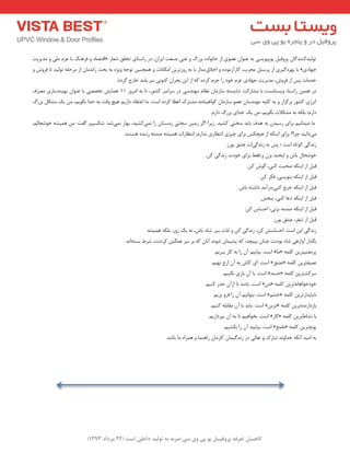 ) کب ـّص تؼرف پر فٍیـل ی پی یٍ سی ضرث ث ت لَیس زاذلی است ) 22 هرزاز 1393 
التصبد ٚ فشٞٙ ثب ػض یّٔ ٚ ذٔیشیت « تٛ یِذوٙٙذ بٌ پشٚفی یٛپیٛیؼی ثٝ ػٙٛا ػضٛی اص خب ٛ٘ادٜ ثضسي ٚ غٙی صٙؼت ایشا ،ٖ دس ساػتبی تحمك ؿؼبس 
ثب ثٟشٜ یٌشی اص پشػٙ جٔشة، وبسآص ٛٔدٜ ٚ اخلاق ذٔاس ثب ثٝ سٚصتشی ا ىٔب ب٘ت ٚ ٞ چٕٙی تٛجٝ ٚیظٜ ثٝ ثحث سا ذ٘ بٔ اص شٔح ّٝ تٛ یِذ تب فشٚؽ ٚ » جٟبدی 
خذ بٔت پغ اص فشٚؽ، ذٔیشیت جٟبدی ػض خٛد سا جض وشدٜ وٝ اص ای ثحشا وٙٛ ی٘ ػش ث ّٙذ خبسج شٌدد. 
دس ٞ یٕ ساػتب، ٚیؼتبثؼت ثب ـٔبسوت ؿبیؼتٝ ػبص بٔ ظ٘ب ٟٔٙذػی دس ػشاػش وـٛس، تب ثٝ ا شٔٚص 11 ٞ بٕیؾ تخصصی ثب ػٙٛا ثٟیٙٝػبصی صٔشف 
ا ش٘طی وـٛس ثش ضٌاس ٚ ثٝ و یّٝ ٟٔٙذػب ػضٛ ػبص بٔ ٌٛاٞیٙب ٝٔ ـٔتشن اػغب وشدٜ اػت. بٔ اػتمبد داسی ٞیچ ٚلت ثٝ خذا ٍٛ٘ی ،ٓ یه ـٔى ثضسي 
داس ؛ْ ث ىّٝ ثٝ ـٔىلات ث ٍٛی ،ٓ یه خذای ثضسي داس .ْ 
بٔ یٔذا ی٘ ثشای سػیذ ثٝ ٞذف ثبیذ ػختی وـیذ. صیشا ا شٌ ص یٔ ػختی ص ؼٔتب سا یٕ٘وـیذ، ثٟبس یٕ٘ؿذ. ؿىؼپیش فٌت: ٞ یٕـٝ خٛؿحب ،ِٓ 
یٔدا ی٘ذ چشا؟ ثشای ایٙىٝ اص ٞیچىغ ثشای چیضی ا ت٘ظبسی ذ٘اس ،ْ ا ت٘ظبسات ٞ یٕـٝ صذ ٝٔ ص ٙ٘ذٜ ٞؼتٙذ. 
ص ذ٘ یٌ وٛتبٜ اػت ؛ پغ ثٝ ص ذ٘ یٌات ػـك ثٛسص. 
خٛؿحب ثبؽ ٚ جِخٙذ ثض ٚ فمظ ثشای خٛدت ص ذ٘ یٌ و .ٗ 
لج اص ایٙىٝ صحجت وٙی، ٌٛؽ و .ٗ 
لج اص ایٙىٝ ثٙٛیؼی، فىش و .ٗ 
لج اص ایٙىٝ خشج وٙی،دسآ ذٔ داؿتٝ ثبؽ. 
لج اص ایٙىٝ دػب وٙی، ثجخؾ. 
لج اص ایٙىٝ صذ ٝٔ ثض ی٘، احؼبع و .ٗ 
لج اص تٙفش، ػـك ثٛسص. 
ص ذ٘ یٌ ای اػت .احؼبػؾ و ،ٗ ص ذ٘ یٌ و ٚ زِت ثجش. ؿبد ثبؽ، ٝ٘ یه سٚص، ث ىّٝ ٞ یٕـٝ. 
ث زٍاس آٚاصٞی ؿبد ثٛدت٘ چٙب ثپیچذ، وٝ پـی بٕ ؿٛ ذ٘ آ ب٘ وٝ ثش ػش غ یٍٕ وشدت٘، ؿشط ثؼتٝا ذ٘. 
اػت. ثیبیی آ سا ثٝ وبس ثجشی .ٓ » بٔ « پش ؼٔٙیتشی و ّٕٝ 
اػت. ای وبؽ ثٝ آ اسج ٟ٘ی .ٓ » ػـك « ػ یٕمتشی و ّٕٝ 
اػت. ثب آ ثبصی ى٘ٙی .ٓ » حؼذ « ػشوـتشی و ّٕٝ 
اػت. ثبؿذ تب اصآ حزس وٙی .ٓ »ٔٗ « خٛدخٛاٞب ٝ٘تشی و ّٕٝ 
اػت. ثتٛا ی٘ آ سا فشٚ ثشی .ٓ »ٓ خـ « ب٘پبیذاستشی و ّٕٝ 
اػت .ثبیذ ثب آ مٔبث ّٝ وٙی .ٓ » تشع « ثبصداس ذٜ٘تشی و ّٕٝ 
اػت. ثخٛاٞی تب ثٝ آ ثپشداصی .ٓ » وبس « ثب ـ٘بعتشی و ّٕٝ 
اػت .ثیبییذ آ سا ثىـی .ٓ » ع غٕ « پٛچتشی و ّٕٝ 
ثٝ ا یٔذ آ ى٘ٝ خذاٚ ذ٘ تجبسن ٚ تؼب یِ دس ص ذ٘ یٌ بٕ وبس بٔ ساٞٙ بٕ ٚ ٞ شٕاٜ بٔ ثبؿذ. 
 