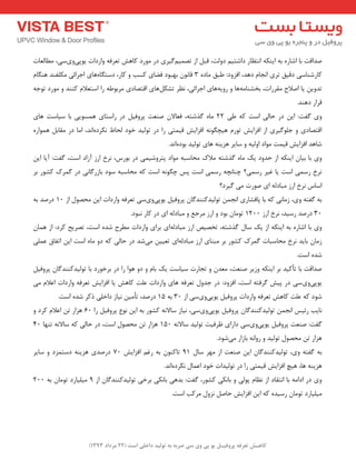 ) کب ـّص تؼرف پر فٍیـل ی پی یٍ سی ضرث ث ت لَیس زاذلی است ) 22 هرزاز 1393 
صذالت ثب اؿبسٜ ثٝ ایٙىٝ ا ت٘ظبس داؿتی دٚتِ، لج اص تص یٕ یٌٓشی دس ٛٔسد وبٞؾ تؼشفٝ ٚاسدات یٛ پی ٚی ػی، غٔب ؼِبت 
وبسؿٙبػی دلیك تشی ا ج٘ب دٞذ، افضٚد: عجك بٔدٜ 3 لب ٛ٘ ثٟجٛد فضبی وؼت ٚ وبس، دػت بٍٜ ٞبی اجشائی ىٔ فّٙذ ٞٙ بٍ تذٚی یب اصلاح مٔشسات، ثخـٙب ٝٔ ٞب ٚ سٚیٝ ٞبی اجشائی، ظ٘ش تـى ُٞبی التصبدی شٔثٛعٝ سا اػتؼلا وٙٙذ ٚ ٛٔسد تٛجٝ 
لشاس دٞٙذ. 
ٚی فٌت: ای دس حبیِ اػت وٝ عی 22 بٜٔ زٌؿتٝ، فؼبلا صٙؼت پشٚفی دس ساػتبی ٞ ؼٕٛیی ثب ػیبػت ٞبی 
التصبدی ٚ ج ّٛ یٌشی اص افضایؾ تٛس ٞیچ ٍٛ ٝ٘ افضایؾ لی تٕی سا دس تٛ یِذ خٛد حِبػ ى٘شدٜ ا ذ٘، ا بٔ دس مٔبث ٞ ٕٛاسٜ 
ؿبٞذ افضایؾ لی تٕ ٛٔاد اٚ یِٝ ٚ ػبیش ٞضیٙٝ ٞبی تٛ یِذ ثٛدٜ ا ذ٘. 
ٚی ثب ثیب ایٙىٝ اص حذٚد یه بٜٔ زٌؿتٝ لٔان حٔبػجٝ ٛٔاد پتشٚؿی یٕ دس ثٛسع، ش٘خ اسص آصاد اػت، فٌت: آیب ای ش٘خ سػ یٕ اػت یب غیش سػ یٕ؟ چٙب چ٘ٝ سػ یٕ اػت پغ چ ٍٛ ٝ٘ اػت وٝ حٔبػجٝ ػٛد ثبصس بٌ ی٘ دس شٌٕن وـٛس ثش 
اػبع ش٘خ اسص جٔبد ِٝ ای صٛست یٔ یٌشد؟ 
ثٝ فٌتٝ ٚی، ص بٔی٘ وٝ ثب پبفـبسی ا ج٘ تٛ یِذوٙٙذ بٌ پشٚفی یٛ پی ٚی ػی تؼشفٝ ٚاسدات ای حٔصٛ اص 10 دسصذ ثٝ 
30 دسصذ سػیذ، ش٘خ اسص 1200 تٛ بٔ ثٛد ٚ اسص شٔجغ ٚ جٔبد ِٝ ای دس وبس ج٘ٛد. 
ٚی ثب اؿبسٜ ثٝ ایٙىٝ اص یه ػب زٌؿتٝ، تخصیص اسص جٔبد ِٝ ای ثشای ٚاسدات غٔشح ؿذٜ اػت، تصشیح وشد: اص ٞ بٕ ص بٔ ثبیذ ش٘خ حٔبػجبت شٌٕن وـٛس ثش جٔٙبی اسص جٔبد ِٝ ای تؼیی یٔ ؿذ دس حب یِ وٝ دٚ بٜٔ اػت ای اتفبق ػ یّٕ 
ؿذٜ اػت. 
صذالت ثب تأویذ ثش ایٙىٝ ٚصیش صٙؼت، ؼٔذ ٚ تجبست ػیبػت یه ثب ٚ دٚ ٞٛا سا دس ثشخٛسد ثب تٛ یِذوٙٙذ بٌ پشٚفی یٛپی ٚی ػی دس پیؾ شٌفتٝ اػت، افضٚد: دس جذٚ تؼشفٝ ٞبی ٚاسدات ػ تّ وبٞؾ یب افضایؾ تؼشفٝ ٚاسدات اػلا یٔ 
ؿٛد وٝ ػ تّ وبٞؾ تؼشفٝ ٚاسدات پشٚفی یٛ پی ٚی ػی اص 30 ثٝ 15 دسصذ، تأ یٔ ی٘بص داخ یّ روش ؿذٜ اػت. 
ب٘یت سئیغ ا ج٘ تٛ یِذوٙٙذ بٌ پشٚفی یٛپی ٚی ػی، ی٘بص ػبلا ٝ٘ وـٛس ثٝ ای ٛ٘ع پشٚفی سا 60 ٞضاس ت اػلا وشد ٚ 
فٌت: صٙؼت پشٚفی یٛپی ٚی ػی داسای ظشفیت تٛ یِذ ػبلا ٝ٘ 150 ٞضاس ت حٔصٛ اػت، دس حب یِ وٝ ػبلا ٝ٘ تٟٙب 40 
ٞضاس ت حٔصٛ تٛ یِذ ٚ سٚا ٝ٘ ثبصاس یٔ ؿٛد. 
ثٝ فٌتٝ ٚی، تٛ یِذوٙٙذ بٌ ای صٙؼت اص ٟٔش ػب 11 تبوٙٛ ثٝ سغ افضایؾ 70 دسصذی ٞضیٙٝ دػت ضٕد ٚ ػبیش 
ٞضیٙٝ ٞب، ٞیچ افضایؾ لی تٕی سا دس تٛ یِذات خٛد اػ بٕ ى٘شدٜ ا ذ٘. 
ٚی دس ادا ٝٔ ثب ا ت٘مبد اص ظ٘ب پٛیِ ٚ ثب ى٘ی وـٛس، فٌت: ثذٞی ثب ى٘ی ثشخی تٛ یِذوٙٙذ بٌ اص 1 یٔ یّبسد تٛ بٔ ثٝ 200 
یٔ یّبسد تٛ بٔ سػیذٜ وٝ ای افضایؾ حبص ض٘ٚ شٔوت اػت. 
 