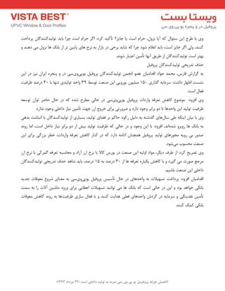 ) کب ـّص تؼرف پر فٍیـل ی پی یٍ سی ضرث ث ت لَیس زاذلی است ) 22 هرزاز 1393 
ٚی ثب عشح ای ػئٛا وٝ آیب ض٘ٚ ،َ حشا اػت یب جبیض؟ تأویذ وشد: ا شٌ حشا اػت چشا ثبیذ تٛ یِذوٙٙذ بٌ پشداخت 
وٙٙذ، ٚیِ ا شٌ جبیض اػت، ثبیذ اػلا ؿٛد چشا وٝ ؿبیذ ثشخی دس ثبصاس ثٝ ش٘خ ٞبی پبیی تش اص ثبه٘ ٞب ض٘ٚ یٔ دٞٙذ ٚ 
ثٟتش اػت تٛ یِذوٙٙذ بٌ اص عشیك آ ٟ٘ب تأ یٔ اػتجبس ؿٛ ذ٘. 
حزف تذسیجی تٛ یِذوٙٙذ بٌ پشٚفی ثٝ ضٌاسؽ فبسع، حٔ ذٕ جٛاد الذا یٔب ػضٛ ا ج٘ تٛ یِذوٙٙذ بٌ پشٚفی یٛ پی ٚی ػی دس ٚ پٙجشٜ ایشا ی٘ض دس ای ـ٘ؼت اظٟبس داؿت: ػش بٔیٝ زٌاسی 150 یٔ یّٛ یٛسٚیی ای صٙؼت تٛػظ 31 ٚاحذ تٛ یِذی تٟٙب ثب 30 دسصذ ظشفیت 
فؼب اػت. 
ٚی افضٚد: ٛٔضٛع وبٞؾ تؼشفٝ ٚاسدات پشٚفی یٛ پی ٚی ػی دس حبیِ غٔشح ؿذٜ وٝ دس حب حبضش تٛا تٛػؼٝ 
ظشفیت تٛ یِذ ای ٚاحذٞب تب دٚ ثشاثش ٚجٛد داسد ٚ ضشٚستی ثشای خشٚج اسص جٟت تأ یٔ ی٘بص داخ یّ ٚجٛد ذ٘اسد. 
ٚی ثب ثیب ایٙىٝ عی ػب َٞبی زٌؿتٝ ثٝ د یِ سوٛد حبو ثش فضبی تٛ یِذ، ثؼیبسی اص تٛ یِذوٙٙذ بٌ ثب ا ج٘بؿت ثذٞی 
ثٝ ثبه٘ ٞب سٚثشٚ ؿذٜ ا ذ٘، افضٚد: ثب ای ٚجٛد ٚ دس حبیِ وٝ ظشفیت تٛ یِذ ثیؾ اص دٚ ثشاثش ی٘بص داخ اػت، ا بٔ سٚ ذ٘ 
صذٚس ثی سٚیٝ جٔٛصٞبی تٛ یِذ پشٚفی ٞ چٕٙب ادا ٝٔ داسد وٝ دس وٙبس وبٞؾ تؼشفٝ ٚاسدات، خغش ثضس یٌ ثشای ای صٙؼت حٔؼٛة یٔ ؿٛد. 
ٚی تصشیح وشد: اص عشف دی شٍ، ٛٔاد اٚ یِٝ ای صٙؼت دس ثٛسع وبلا ثب ش٘خ اسص آصاد ٚ حٔبػجٝ تؼشفٝ شٌٕوی ثب ش٘خ اسص 
شٔجغ صٛست یٔ یٌشد ٚ ثب وبٞؾ یىجبسٜ تؼشفٝ ٞب اص 30 دسصذ ثٝ 15 دسصذ، ثبیذ ؿبٞذ حزف تذسیجی تٛ یِذوٙٙذ بٌ داخ یّ ای صٙؼت ثبؿی .ٓ 
الذا یٔب افضٚد: پشداخت تؼٟیلات ثٝ ٚاحذٞبی دس حب تأػیغ پشٚفی یٛپی ٚی ػی ثٝ ؼٔٙبی ؿشٚع ؼٔٛلبت جذیذ 
ثب ى٘ی خٛاٞذ ثٛد ٚ ای دس حب یِ اػت وٝ ثبه٘ ٞب یٔ تٛا ٙ٘ذ تؼٟیلات اػغبیی ثشای ٚسٚد بٔؿی آلات سا ثٝ ػ تٕ 
تأ یٔ م٘ذیٙ یٍ ٚ ػش بٔیٝ دس شٌدؽ ٚاحذٞبی فؼ یّ ٞذایت وٙٙذ ٚ ثب فؼب ػبصی ظشفیت ٞب ثٝ سٚ ذ٘ وبٞؾ ؼٔٛلبت 
ثب ى٘ی و هٕ وٙٙذ. 
 