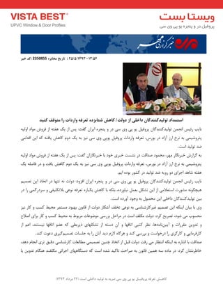 ) کب ـّص تؼرف پر فٍیـل ی پی یٍ سی ضرث ث ت لَیس زاذلی است ) 22 هرزاز 1393 
کس ذجر : 2350855 تبرید هربثرُ : 25/5/1393 - 13:54 
استوساز ت لَیسک سٌٌگبى زاذلی از ز لٍت/ کب صّ ضتبثسز تؼرف اٍرزات را هت قَف ک یٌس 
ب٘یت سئیغ ا ج٘ تٛ یِذوٙٙذ بٌ پشٚفی یٛ پی ٚی ػی دس ٚ پٙجشٜ ایشا فٌت: پغ اص یه ٞفتٝ اص فشٚؽ ٛٔاد اٚ یِٝ 
پتشٚؿی یٕ ثٝ ش٘خ اسص آصاد دس ثٛسع، تؼشفٝ ٚاسدات پشٚفی یٛپی ٚی ػی ی٘ض ثٝ یه دٚ وبٞؾ یبفتٝ وٝ ای الذا یٔ 
ضذ تٛ یِذ اػت . 
ثٝ ضٌاسؽ خجش بٍ٘س ٟٔش، حٔ ٕٛد صذالت دس ـ٘ؼت خجشی خٛد ثب خجش بٍ٘سا فٌت: پغ اص یه ٞفتٝ اص فشٚؽ ٛٔاد اٚ یِٝ 
پتشٚؿی یٕ ثٝ ش٘خ اسص آصاد دس ثٛسع، تؼشفٝ ٚاسدات پشٚفی یٛپی ٚی ػی ی٘ض ثٝ یه دٚ وبٞؾ یبفت ٚ دس فبص ّٝ یه 
ٞفتٝ ؿبٞذ اجشای دٚ سٚیٝ ضذ تٛ یِذ دس وـٛس ثٛدٜ ای .ٓ 
ب٘یت سئیغ ا ج٘ تٛ یِذوٙٙذ بٌ پشٚفی یٛ پی ٚی ػی دس ٚ پٙجشٜ ایشا افضٚد: دٚتِ ٝ٘ تٟٙب دس اتخبر ای تص یٕ ٞیچ ٍٛ ٝ٘ ـٔٛست اػتؼلا یٔ اص ای تـى ثؼ ی٘بٚسدٜ، ث ىّٝ ثب وبٞؾ یىجبسٜ تؼشفٝ ٛ٘ػی ثلاتى یّفی ٚ ػشدس یٌٕ سا دس 
ثی تٛ یِذوٙٙذ بٌ داخ یّ ای حٔصٛ ثٝ ٚجٛد آٚسدٜ اػت . 
ٚی ثب ثیب ایٙىٝ ای تص یٕ غیشوبسؿٙبػی ثٝ ٛ٘ػی تخ فّ آؿىبس دٚتِ اص لب ٛ٘ ثٟجٛد ؼٔت شٕ حٔیظ وؼت ٚ وبس ی٘ض 
حٔؼٛة یٔ ؿٛد، تصشیح وشد: دٚتِ ىٔ فّ اػت دس شٔاح ثشسػی ٛٔضٛػبت شٔثٛط ثٝ حٔیظ وؼت ٚ وبس ثشای اصلاح 
ٚ تذٚی مٔشسات ٚ آیی بٗ٘ ٝٔ ٞب، ظ٘ش وتجی اتبلٟب ٚ آ دػتٝ اص تـى ّٟبی ریشثغی وٝ ػضٛ اتبلٟب ی٘ؼتٙذ، اػ اص 
وبسفش بٔیی ٚ وبس شٌی سا دسخٛاػت ٚ ثشسػی وٙذ ٚ ٞش بٌٜ لاص دیذ آ ب٘ سا ثٝ ج ؼّبت تص یٕ یٌٓشی دػٛت وٙذ . 
صذالت ثب اؿبسٜ ثٝ ایٙىٝ ا ت٘ظبس یٔ سفت دٚتِ لج اص اتخبر چٙی تص یٕ یٕ غٔب ؼِبت وبسؿٙبػی دلیك تشی ا ج٘ب دٞذ، 
خبعش ـ٘ب وشد: دس بٔدٜ ػٝ ٞ یٕ لب ٛ٘ ثٝ صشاحت تبویذ ؿذٜ اػت وٝ دػت بٍٟٞبی اجشائی ىٔ فّٙذ ٞٙ بٍ تذٚی یب 
 