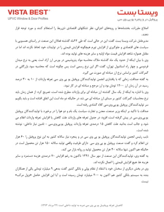 ) کب ـّص تؼرف پر فٍیـل ی پی یٍ سی ضرث ث ت لَیس زاذلی است ) 22 هرزاز 1393 
اصلاح مٔشسات، ثخـٙب ٝٔ ٞب ٚ سٚیٝ ٞبی اجشائی، ظ٘ش تـى ّٟبی التصبدی ری سثظ سا اػتؼلا وٙٙذ ٚ ٛٔسد تٛجٝ لشاس 
دٞٙذ . 
ذٔیشػب ؿشوت ٚیؼتب ثؼت فٌت: ای دس حب یِ اػت وٝ عی 22 بٜٔ زٌؿتٝ فؼبلا ای صٙؼت دس ساػتبی ٞ ؼٕٛیی ثب 
ػیبػت ٞبی التصبدی ٚ ج ّٛ یٌشی اص افضایؾ تٛس ٞیچ ٍٛ ٝ٘ افضایؾ لی تٕی سا دس تٛ یِذات خٛد حِبػ ى٘شدٜ ا ذ٘ ا بٔ دس 
مٔبث ٞ ٕٛاسٜ ؿبٞذ افضایؾ لی تٕ ٛٔاد اٚ یِٝ ٚ ػبیش ٞضیٙٝ ٞبی تٛ یِذ ثٛدٜ ا ذ٘ . 
ٚی ثب ثیب ایٙىٝ اص حذٚد یه بٜٔ زٌؿتٝ لٔان حٔبػجٝ ٛٔاد پتشٚؿی یٕ دس ثٛسع اسص آصاد اػت یؼٙی ثٝ ش٘خ یٔذا فشدٚػی ٚ چٟبس ساٜ اػتب ج٘ٛ تٟشا ،ٖ فٌت: ا شٌ ای ش٘خ سػ یٕ اػت پغ چ ٍٛ ٝ٘ اػت وٝ حٔبػجٝ ػٛد ثبصس بٌی٘ دس 
شٌٕوبت وـٛس ثشاػبع ش٘خ اسص جٔبد ِٝ ای صٛست یٔ یٌشد. 
ثٝ فٌتٝ صذالت، ص بٔی٘ وٝ ثب پبفـبسی ا ج٘ تٛ یِذوٙٙذ بٌ پشٚفی یٛ پی ٚی ػی تؼشفٝ ٚاسدات اص 10 ثٝ 30 دسصذ 
سػیذ دس آ ص بٔ اسص 1200 تٛ بٔ ثٛد ٚ اسص شٔجغ ٚ جٔبد ِٝ ای دس وبس ج٘ٛد . 
ٚی ثب اؿبسٜ ثٝ ایٙىٝ اص یه ػب زٌؿتٝ اسص جٔبد ِٝ ای ثشای ٚاسدات غٔشح ؿذٜ اػت، تصشیح وشد: اص ٞ بٕ ص بٔ ثبیذ 
ش٘خ حٔبػجبت شٌٕوبت وـٛس ثش جٔٙبی اسص جٔبد ِٝ ای یٔ ؿذ دس حب یِىٝ دٚ بٜٔ اػت ای اتفبق افتبدٜ اػت ٚ ثبیذ ث ٍٛی ػش تٛ یِذوٙٙذ بٌ پشٚفی یٛ.پی.ٚی.ػی ولاٜ ـٌبدی سفتٝ اػت. 
صذالت ثب تبویذ ثش ایٙىٝ ٚصیش صٙؼت، ؼٔذ ٚ تجبست ػیبػت یه ثب ٚ دٚ ٞٛا سا دس ثشخٛسد ثب تٛ یِذوٙٙذ بٌ پشٚفی یٛ.پی.ٚی.ػی دس پیؾ شٌفتٝ اػت، افضٚد: دس جذٚ تؼشفٝ ٞبی ٚاسدات ػ تّ وبٞؾ یب افضایؾ تؼشفٝ ٚاسدات اػلا یٔ 
ؿٛد ٚ جبتِ اػت ثذا ی٘ذ ػ تّ وبٞؾ 15 دسصذی تؼشفٝ ٚاسدات پشٚفی یٛ.پی.ٚی.ػی تب یٔ ی٘بص داخ یّ ٛ٘ؿتٝ - - 
ؿذٜ اػت . 
ب٘یت سئیغ ا ج٘ تٛ یِذوٙٙذ بٌ پشٚفی یٛ پی ٚی ػی دس ٚ پٙجشٜ ی٘بص ػبلا ٝ٘ وـٛس ثٝ ای ٛ٘ع پشٚفی سا 60 ٞضاس 
ت اػلا وشد ٚ فٌت: صٙؼت پشٚفی یٛ پی ٚی ػی داسای ظشفیت ٚالؼی تٛ یِذ ػبلا ٝ٘ 150 ٞضاس ت حٔصٛ اػت دس 
حب یِىٝ ٞ اوٙٛ تٟٙب ػبلا ٝ٘ 40 ٞضاس ت حٔصٛ تٛ یِذ ٚ سٚا ٝ٘ ثبصاس یٔ وٙذ . 
ثٝ فٌتٝ ٚی، تٛ یِذوٙٙذ بٌ ای صٙؼت اص ٟٔش ػب 1311 تبوٙٛ ثٝ سغ افضایؾ 70 دسصذی ٞضیٙٝ دػت ضٕد ٚ ػبیش 
ٞضیٙٝ ٞب، ٞیچ افضایؾ لی تٕی سا اػ بٕ ى٘شدٜ ا ذ٘ . 
ٚی دس ثخؾ دی شٍی اص ػخٙب خٛد ثب ا ت٘مبد اص ظ٘ب پٛ یِ ٚ ثب ى٘ی وـٛس فٌت: ثذٞی 1 یٔ یّبسد تٛ بٔ ی٘ یىی اص ٞ ىٕبسا » ض٘ٚ شٔوت « ثٙذٜ ثٝ ػیؼت ثب ى٘ی وـٛس ٞ اوٙٛ ثٝ 200 یٔ یّبسد تٛ بٔ سػیذٜ اػت ٚ آیب ای افضایؾ حبص 
ی٘ؼت. 
 