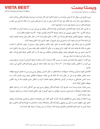 ) کب ـّص تؼرف پر فٍیـل ی پی یٍ سی ضرث ث ت لَیس زاذلی است ) 22 هرزاز 1393 
ٚی ثب عشح ای ػئٛا وٝ آیب ض٘ٚ حشا اػت یب جبیض؟ تبویذ وشد: ا شٌ حشا اػت چشا ثبیذ تٛ یِذوٙٙذ بٌ پشداخت وٙٙذ 
ٚ چٙب چ٘ٝ ض٘ٚ جبیض اػت ثبیذ اػلا ؿٛد چشا وٝ ؿبیذ ثشخی دس ثبصاس ثٝ ش٘خ ٞبی پبیی تش اص ثبه٘ ٞب ض٘ٚ یٔ دٞٙذ ٚ 
تٛ یِذوٙٙذ بٌ دس ای ؿشایظ ثٟتش اػت اص آ ٟ٘ب تٟیٝ وٙٙذ. 
دس ٞ یٕ حب حٔ ذٕ جٛاد الذا یٔب ،ٖ ػضٛ ا ج٘ تٛ یِذوٙٙذ بٌ پشٚفی یٛ پی ٚی ػی دس ٚ پٙجشٜ ایشا ی٘ض اػلا وشد: 
ػش بٔیٝ زٌاسی 150 یٔ یّٛ یٛسٚیی ای صٙؼت تٛػظ 31 ٚاحذ تٛ یِذی تٟٙب ثب 30 دسصذ ظشفیت فؼب اػت . 
ٚی افضٚد: ٛٔضٛع وبٞؾ تؼشفٝ ٞبی ٚاسدات ای وبلا دس حب یِ غٔشح ؿذٜ وٝ دس حب حبضش تٛا تٛػؼٝ ظشفیت تٛ یِذ 
ای ٚاحذ ٞب تب دٚ ثشاثش ٚجٛد داسد ٚ ضشٚستی ثشای خشٚج اسص جٟت تب یٔ ی٘بص داخ یّ ٚجٛد ذ٘اسد . 
الذا یٔب ثب ثیب ایٙىٝ عی ػب ِٟبی زٌؿتٝ ثٝ د یِ سوٛد حبو ثش فضبی تٛ یِذ ثؼیبسی اص تٛ یِذ وٙٙذ بٌ ثب ا ج٘بؿت 
ثذٞی ثٝ ثبه٘ ٞب ٛٔاجٝ ؿذٜ ا ذ٘، افضٚد: ثب ای ٚجٛد ٚ دس حب یِ وٝ ظشفیت ٞبی تٛ یِذ ثیؾ اص دٚ ثشاثش ی٘بص داخ یّ اػت، 
ا بٔ سٚ ذ٘ صذٚس ثی سٚیٝ جٔٛصٞبی تٛ یِذ پشٚفی ٞ چٕٙب ـٔبٞذٜ یٔ ؿٛد وٝ دس وٙبس وبٞؾ تؼشفٝ ٞبی ٚاسدات، خغش 
ثضسي ثشای ای صٙؼت ثٝ ؿ بٕس یٔ سٚد . 
ٚی فٌت: اص عشفی ٛٔاد اٚ یِٝ ای صٙؼت دس ثٛسع وبلا ثب ش٘خ اسص آصاد ٚ حٔبػجٝ تؼشفٝ شٌٕوی ثب ش٘خ اسص شٔجغ صٛست 
یٔ یٌشد ٚ ثب وبٞؾ یىجبسٜ تؼشفٝ ٞب اص 30 ثٝ 15 دسصذ ثبیذ ؿبٞذ حزف تذسیجی تٛ یِذوٙٙذ بٌ داخ یّ ای صٙؼت 
ثبؿیٓ . 
الذا یٔب افضٚد: ثٙبثشای پشداخت تؼٟیلات ثٝ ٚاحذٞبی دس حب تبػیغ پشٚفی یٛ پی ٚی ػی ثٝ ؼٔٙبی ؿشٚع ؼٔٛلبت 
جذیذ ثب ى٘ی خٛاٞذ ثٛد ٚ ای دس حبیِ اػت وٝ ثبه٘ ٞب یٔ تٛا ٙ٘ذ تؼٟیلات اػغبیی جٟت ٚسٚد بٔؿی آلات سا ثٝ 
ػ تٕ تب یٔ م٘ذیٙ یٍ ٚ ػش بٔیٝ دس شٌدؽ ٚاحذٞبی ٛٔجٛد ٞذایت وشدٜ ٚ ثب فؼب ػبصی ظشفیت ٞب ثٝ سٚ ذ٘ وبٞؾ 
ؼٔٛلبت ثب ى٘ی و هٕ وٙٙذ . 
سئیغ ٞیبت ذٔیشٜ ٚیؼتب ثؼت تصشیح وشد: تٛ یِذوٙٙذ بٌ پشٚفی یٛ پی ٚی ػی آ بٔد یٌ داس ذ٘ تب دس ساػتبی تحمك 
ؿؼبس التصبد ٚ فشٞٙ ثب ػض یّٔ ٚ ذٔیشیت جٟبدی ٚ ثب ثٟشٜ یٌشی اص تٛا داخ یّ ٞ شٕاٜ ثب دٚتِ دس ساػتبی خشٚج اص 
سوٛد حشوت وٙٙذ . 
ٚی ثب ا ت٘مبد اص ٚجٛد ثشخی دیذ بٌٟٞبی ٚاسدات شٌا دس وـٛس فٌت: ای جٔ ٕٛػٝ ثٝ ػٙٛا ثضس تٌشی تٛ یِذوٙٙذٜ پشٚفی وـٛس عی ػب ِٟبی اخیش ثٝ د یِ ثی تٛجٟی ثش ضٌاسوٙٙذ بٌ بٕ٘یـ بٍٜ صٙؼت ػبخت بٕ ثٝ تٛ یِذوٙٙذ بٌ داخ یّ ٚ تٟٙب 
تٛجٝ وشد ثٝ جٙجٝ ٞبی التصبدی ٚ افضایؾ ٞضیٙٝ ٞب، اص ؿشوت دس ای سٚیذاد سا صشف ظ٘ش وشدٜ اػت . 
 