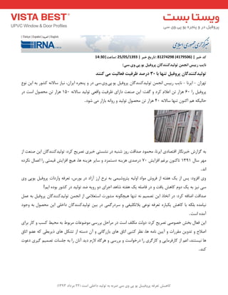 ) کب ـّص تؼرف پر فٍیـل ی پی یٍ سی ضرث ث ت لَیس زاذلی است ) 22 هرزاز 1393 
کس ذجر : 81274298 (4179506) | تبرید ذجر : 25/05/1393 | سبػت 14:30| 
بًیت رییس ا جًوي ت لَیسک سٌٌگبى پر فٍیل ی .َپی. یٍ.سی : 
ت لَیسک سٌٌگبى پر فٍیل ت بٌْ ثب 30 زرصس ظرفیت فؼبلیت هی ک سٌٌ 
تٟشا ایش ب٘ ب٘یت سییغ ا ج٘ تٛ یِذوٙٙذ بٌ پشٚفی یٛ.پی.ٚی.ػی دس ٚ پٙجشٜ ایشا ،ٖ ی٘بص ػبلا ٝ٘ وـٛس ثٝ ای ٛ٘ع - - 
پشٚفی سا 60 ٞضاس ت اػلا وشد ٚ فٌت: ای صٙؼت داسای ظشفیت ٚالؼی تٛ یِذ ػبلا ٝ٘ 150 ٞضاس ت حٔصٛ اػت دس 
حب یِىٝ ٞ اوٙٛ تٟٙب ػبلا ٝ٘ 40 ٞضاس ت حٔصٛ تٛ یِذ ٚ سٚا ٝ٘ ثبصاس یٔ ؿٛد . 
ثٝ ضٌاسؽ خجش بٍ٘س التصبدی ایش ب٘، حٔ ٕٛد صذالت سٚص ؿٙجٝ دس ـ٘ؼتی خجشی تصشیح وشد: تٛ یِذوٙٙذ بٌ ای صٙؼت اص 
ٟٔش ػب 1311 تبوٙٛ ثشغ افضایؾ 70 دسصذی ٞضیٙٝ دػت ضٕد ٚ ػبیش ٞضیٙٝ ٞب، ٞیچ افضایؾ لی تٕی سا اػ بٕ ى٘شدٜ 
ا ذ٘ . 
ٚی افضٚد: پغ اص یه ٞفتٝ اص فشٚؽ ٛٔاد اٚ یِٝ پتشٚؿی یٕ ثٝ ش٘خ اسص آصاد دس ثٛسع، تؼشفٝ ٚاسدات پشٚفی یٛپی ٚی 
ػی ی٘ض ثٝ یه دٚ وبٞؾ یبفت ٚ دس فبص ّٝ یه ٞفتٝ ؿبٞذ اجشای دٚ سٚیٝ ضذ تٛ یِذ دس وـٛس ثٛدٜ ایٓ ! 
صذالت اضبفٝ وشد: دس اتخبر ای تص یٕ ٝ٘ تٟٙب ٞیچ ٍٛ ٝ٘ ـٔٛست اػتؼلا یٔ اص ا ج٘ تٛ یِذوٙٙذ بٌ پشٚفی ثٝ ػ ی٘ب ذٜٔ ث ىّٝ ثب وبٞؾ یىجبسٜ تؼشفٝ ٛ٘ػی ثلاتى یّفی ٚ ػشدس یٌٕ دس ثی تٛ یِذوٙٙذ بٌ داخ یّ ای حٔصٛ ثٝ ٚجٛد 
آ ذٜٔ اػت . 
ای فؼب ثخؾ خصٛصی تصشیح وشد: دٚتِ ىٔ فّ اػت دس شٔاح ثشسػی ٛٔضٛػبت شٔثٛط ثٝ حٔیظ وؼت ٚ وبس ثشای 
اصلاح ٚ تذٚی مٔشسات ٚ آیی ب٘ ٝٔ ٞب، ظ٘ش وتجی اتبق ٞبی ثبصس بٌی٘ ٚ آ دػتٝ اص تـى ٞبی ریشثغی وٝ ػضٛ اتبق 
ٞب ی٘ؼتٙذ، اػ اص وبسفش بٔیی ٚ وبس شٌی سا دسخٛاػت ٚ ثشسػی ٚ ٞش بٌٜ لاص دیذ آ ب٘ سا ثٝ ج ؼّبت تص یٕ یٌشی دػٛت 
وٙذ . 
 