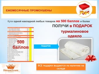 Купи одной накладной любых товаров на 500 баллов и более 
ПОЛУЧИ в ПОДАРОК 
турмалиновое 
одеяло 
ПОДАРОК 
ВСЕ подарки выдаются по наличию на 
ВСЕ подарки выдаются по наличию на 
складе 
складе 
 