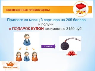 Пригласи за месяц 3 партнера на 265 баллов 
и получи 
в ПОДАРОК КУЛОН стоимостью 3150 руб. 
ПОДАРОК 
 