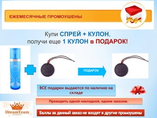 Купи СПРЕЙ + КУЛОН, 
получи еще 1 КУЛОН в ПОДАРОК! 
ПОДАРОК 
ВСЕ подарки выдаются по наличию на 
ВСЕ подарки выдаются по н...