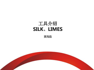 工具介绍 
SILK、LIMES 
黄海晶 
 