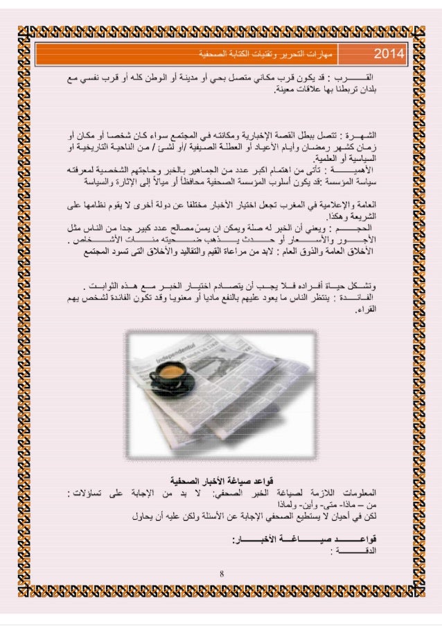 الجزء الأول من أساسيات التحرير الصحفي