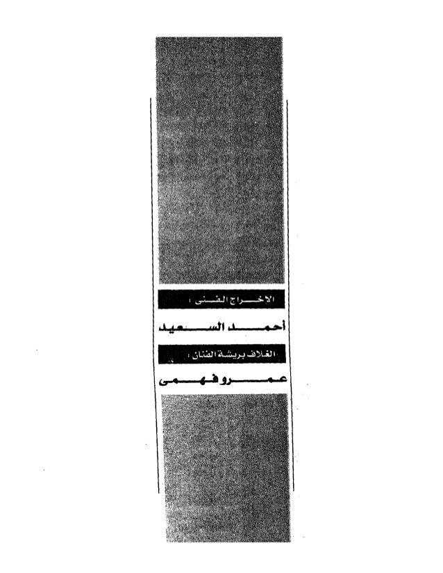 الطريق المسدود احسان عبد القدوس