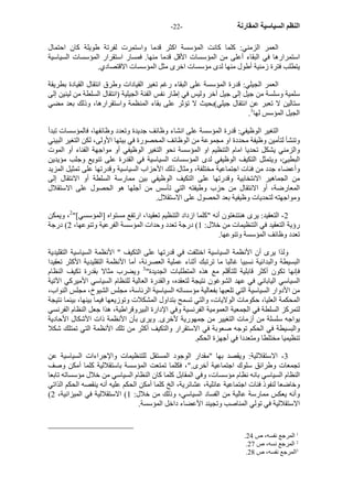- النظم السياسية المقارنة - 22 
العمر الزمني: آلما آانت المؤسسة اآثر قدما واستمرت لفرتة طويلة آان احتمال 
استمرارها في البقاء أعلى من المؤسسات الأقل قدما منها. فمسار استقرار المؤسسات السياسية 
يتطلب فترة زمنية أطول منها لدى مؤسسات اخرى مثل المؤسسات الاقتصادي. 
العمر الجيلي: قدرة المؤسسة على البقاء رغم تغير القيادات وطرق انتقال القيادة بطريقة 
سلمية وسلسة من جيل إلى جيل آخر وليس في إطار نفس الفئة الجيلية (انتقال السلطة من لينين إلى 
ستالين لا تعبر عن انتقال جيلي)بحيث لا تؤثر على بقاء المنظمة واستقرارها، وذلك بعد مضي 
. الجيل المؤسس لها 1 
التغير الوظيفي: قدرة المؤسسة على انشاء وظائف جديدة وتعدد وظائفها، فالمؤسسات تبدأ 
وتنشأ لتأمين وظيفة محددة او مجموعة من الوظائف المحصورة في بيتها الأولى، لكن التغير البيئي 
والزمني يشكل تحديا امام التنظيم او المؤسسة نحو التغير الوظيفي أو مواجهة الفناء أو الموت 
البطيئ، ويتمثل التكيف الوظيفي لدى المؤسسات السياسية في القدرة على تنويع وجلب مؤيدين 
وأعضاء جدد من فئات اجتماعية مختلفة، ومثال ذلك الأحزاب السياسية وقدرتها على تمثيل المزيد 
من الجماهير الانتخابية وقدرتها على التكيف الوظيفي بين ممارسة السلطة أو الانتقال إلى 
المعارضة، أو الانتقال من حزب وطيفته التي تأسس من أجلها هو الحصول على الاستقلال 
ومواجهته لتحديات وظيفية بعد الحصول على الاستقلال. 
2 - التعقيد: يرى هنتنغتون أنه "آلما ازداد التنظيم تعقيدا، ارتفع مستواه [المؤسسي]" 2، ويمكن 
رؤية التعقيد في التنظيمات من خلال: 1) درجة تعدد وحدات المؤسسة الفرعية وتنوعها، 2) درجة 
تعدد وظائف المؤسسة وتنوعها. 
ولذا يرى أن الأنظمة السياسية اختلفت في قدرتها على التكيف " الأنظمة السياسية التقليدية 
البسيطة والبدائية نسبيا غالبا ما ترتبك أثناء عملية العصرنة، أما الأنظمة التقليدية الأآثر تعقيدا 
فإنها تكون أآثر قابلية للتأقلم مع هذه المتطلبات الجديدة" 3 ويضرب مثالا بقدرة تكيف النظام 
السياسي الياباني في عهد الشوغون نتيجة لتعقده، والقدرة العالية للنظام السياسي الأميرآي الآتية 
من الأدوار السياسية التي تلعبها بفعالية مؤسساته السياسية الرئاسة، مجلس الشيوخ، مجلس النواب، 
المحكمة العليا، حكومات الولايات، والتي تسمح بتداول المشكلات وتوزيعها فيما بينها، بينما نتيجة 
لتمرآز السلطة في الجمعية العمومية الفرنسية وفي الإدارة البيروقراطية، هذا جعل النظام الفرنسي 
يواجه سلسلة من أزمات التغيير من جمهورية لأخرى. ويرى بأن الأنظمة ذات الأشكال الأحادية 
والبسيطة في الحكم توجه صعوبة في الاستقرار والتكيف أآثر من تلك الأنظمة التي تمتلك شكلا 
تنظيميا مختلطا ومتعددا في أجهزة الحكم. 
3 - الاستقلالية: ويقصد بها "مقدار الوجود المستقل للتنظيمات والإجراءات السياسية عن 
تجمعات وطرائق سلوك اجتماعية أخرى."، فكلما تمتعت المؤسسة باستقلالية آلما أمكن وصف 
النظام السياسي بانه نظام مؤسسات، وفي المقابل آلما آان النظام السياسي من خلال مؤسساته تابعا 
وخاضعا لنفوذ فئات اجتماعية عائلية، عشائرية، الخ آلما أمكن الحكم عليه أنه ينقصه الحكم الذاتي 
( وأنه يعكس ممارسة عالية من الفساد السياسي، وذلك من خلال: 1) الاستقلالية في الميزانية، 2 
الاستقلالية في تولي المناصب وتجيند الأعضاء داخل المؤسسة. 
. 1 المرجع نفسه، ص 24 
. 2 المرجع نسه، ص 27 
. 3المرجع نفسه، ص 28 
 