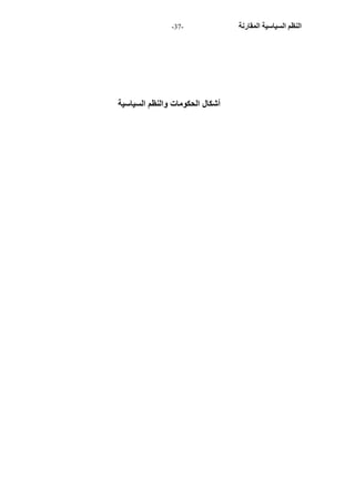 - النظم السياسية المقارنة - 37 
أشكال الحكومات والنظم السياسية 
 