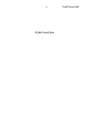 - النظم السياسية المقارنة - 4 
مدخل للسياسة المقارنة: 
 