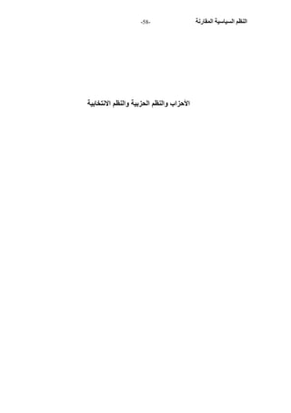 - النظم السياسية المقارنة - 58 
الأحزاب والنظم الحزبية والنظم الانتخابية 
 