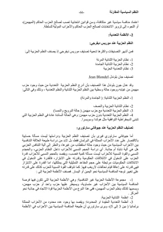 - النظم السياسية المقارنة - 66 
اعتماد منافسة سياسية غير متكافئة، وسن قوانين انتخابية تصب لصالح الحزب الحاآم (المهيمن)، 
أو اللجوء إلى تزوير الانتخابات لصالح الحزب الحاآم والأحزاب المولية للسلطة. 
2 - الأنظمة التعددية: 
النظم الحزبية عند موريس ديفرجي: 
فمن أشهر التصنيفات واآثرها شعبية تصنيف موريس ديفرجي إذ يصنف النظم الحزبية إلى: 
1 - نظام الحزبية الثنائية المرنة 
2 - نظام الحزبية الثنائية الجامدة 
3 - نظام التعددية الحزبية 
Jean Blondel تصنيف جان بلوندل 
وقد عدل جون بلوندل هذا التصنيف بأن أدرج النظم الحزبية التعددية من حيث وجود حزب 
مهيمن من غيابه ووجود حالة وسطية بين النظم الحزبية الثنائية والنظم التعددية ، وذلك وفي التالي: 
1 - النظم الحزبية الثنائية: ( الجامدة والمرنة) 
2 - نظام الثنائية الحزبية والنصف 
3 - النظم الحزبية التعددية مع حزب مهيمن ( حالة النرويج والنمسا) 
4 - النظم الحزبية التعددية بدون حزب مهيمن: وهي الحالة السائدة عادة في النظم الحزبية التي 
تتبنى الديمقراطية التوافقية مثل هولندا وسويسرا. 
تصنيف النظم الحزبية عند جيوفاني سارتوري: 
أما جيوفاني سارتوري فيرى بأن تصنيف النظم الحزبية ودراستها ليست مسألة حسابية 
بالاقتصار على عدد الأحزاب الممثلة في البرلمان فقط، بل لابد من دراسة طبيعة العلاقة التنافسية 
بين الأحزاب السياسية من حيث وجود حالة استقطاب من غيرها، والنظر إلى آلية التنافس الحزبي 
هل هي آلية نابذة أم جاذبة. أي دراسة الحجم النسبي للأحزاب داخل النظام الحزبي، والحجدم 
النسبي والقوة النسبية للأحزاب ليست مسألة آمية فحسب، ويقصد بالحجم النسبي للأحزاب قدرة 
الحزب على الدخول في الائتلافات الحكومية وقدرته على الابتزار، فالقدرة على الدخول في 
الائتلافات الحكوميات مرتبطة على حجم المقاعد التمثيلية التي يمتلكها، اما القدرة على الابتزاز 
فهي قدرته على إعاقة قيام تحالفات لاريغب فيها. آما تتوقف القوة النسبية للحزب آذلك على قدرته 
على تغيير توجه المنافسة السياسية نحو اليمين أو اليسار. فصنف الأنظمة الحزبية إلى : 
1 - مجموعة الأنظمة الحزبية غير التنافسية: وهي الأنظمة الحزبية التي تكون فيها فرصة 
المنافسة السياسية بين الأحزاب غير متساوية، ويسيطر عليها حزب واحد أو حزب مهيمن، 
ويسميها آذلك بنظم الحزب المهيمن، ففي هذا النوع من الأنظمة الحزبية قوة الاتجاه في جاذبة نحو 
المرآز . 
2 - انظمة الثنائية الحزبية: 
3 - أنظمة التعددية المقيدة او المحدودة: ويقصد بها وجود عدد محدود من الأحزاب الممثلة 
برلمانيا ( بين 3 إلى 5)، ويرى سارتوري أن طبيعة المنافسة السياسية بين الأحزاب في الأنظمة 
 