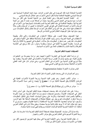 - النظم السياسية المقارنة - 67 
التعددية المعتدلة تشبه تلك الموجودة في نظم الحزب الواحد، حيث تتجه المنافسة السياسية نحو 
الوسط السياسي، فطبيعة المنافسة جاذبة نظرا لسعي الأحزاب نحو احتلال الوسط السياسي. 
4 - أنظمة التعددية المفرطة: وهي أنظمة تتوفر من الناحية العددية على أآثر من ستة 
احزاب، مع تساويها في الحجم النسبي وتقاربها، بحيث ان إضافة حزب جديد لا يغير من البنية 
الحزبية لها، وطبيعة المنافسة في هذه النظم الحزبية تتسم بانقسامات ايدبولوجية بين الأحزاب في 
الوسط والأحزاب المضادة للنظام التي تقع في اقصى الاتجاهات ( اليمين او الوسط) وتكون حالة 
الاستقطاب فيها نابذة، وفي هذا النوع من النظام فإن أحزاب الوسط تحكم وتشكل الحكومات دون 
وجود بديل لها، نظرا لتوجهات النظام الحزبي النابذة من الوسط. 
فهذا التصنيف يسلط الضوء على مشكلة الاستقرار في الحكومات والتي تتأثر بطبيعة 
الاستقطاب في الحياة الحزبية، ومدى وجود أقطاب قوية ومتماسكة تحافظ على أغلبية مستقرة في 
الحكومات. آما يفسر عدم استقرار الحكومات مثل حالات: الحكومة في الجمهورية الثالثة والرابعة 
في فرنسا، حكومة الجهورية الثانية في إسبانيا وحكومة وايمار، بأن ذلك يرجع إلى التعددية 
المفرطة والاتجاه النابذ والاستقطاب الحاد بين الأحزاب السياسية. 
التصنيفات الجديدة للنظم الحزبية: 
إن دراسة النظم الحزبية في العشرية الأخيرة اتجهت نحو دراسة مجموعة من المتغيرات 
بطرق آمية، مع وضع مؤشرات لقياس درجة التجزئة والانقسام في النظم الحزبية، ويقصد بها 
حالة توزيع القوى النسبية بين الأحزاب في النظام الحزبي، وهي مؤشر تدل على العدد الفعلي 
للأحزاب الناشطة سياسيا وتوزيع القوى النسبي بينها. 
:Fragmentation Index قياس مؤشرت التجزئة 
ومن أهم المؤشرات التي وضعت لقياس التجزئة داخل النظم الحزبية: 
- مؤشر لاآسو تاجيبار وهو يقيس القوة النسبية ودرجة التجزئة للأحزاب الفعلية في 
1  مجموع ح 2 (حيث ح تشير نسبة الأصوات لكل = وفق الصيغة التالية: م 1 ENPP البرلمان 
حزب) 
1 - مجموع ح 2 = وفق الصيغة التالية: م 2 D Rae - مؤشر دوغلاس راي 
وبناءا على هذه المؤشرات، فقد وضعت تصنيفات جديدة للنظم الحزبية، على أساس إعادة 
النظر في الصنيفات القديمة، وتصميم تصنيفات تسمح بدراسة النظم الحزبية من حيث تأثيرها 
وعلاقتها بالصراعات الاجتماعية، وتأثرها على وضع السياسات العامة وفي تشكيل الحكومات 
أن التصنيفات السابقة عفا عنها الزمن، Peter Mair ودرجة استقرار الحكومات، فيرى بيتر مير 
ولاوجود لها ميدانيا لبعضها، فالانظمة الحزبية المستقطبة ( ثنائية قطبية) بمفهوم سارتوري لا 
وجود لها حاليا، آما أنه لا يوجد نظام ثنائية حزبية محضة، ويبقى حالة نادرة في النظام الحزبي 
لمالطا، أما الأنظمة الحزبية الثنائية للولايات المتحدة وبريطانيا فهي ليست ثنائية محضة. 
تصنيفالا ثمانيا للنظم الحزبية بناءا متدرجا بناء على Alan Siaroff وقد صاغ ألان سيارف 
درجة التجزئة الموجودة في النظام الحزبي وفق مؤشر لاآسو وتاجيبار. 
1 - نظام الثنائية الحزبية: وهي الأنظمة الحزبية التي يحتل فيها الحزبين الرئيسيين أآثر من 
%90 من الأصوات، ومؤشر التجزئة أقل من 1.92 
 