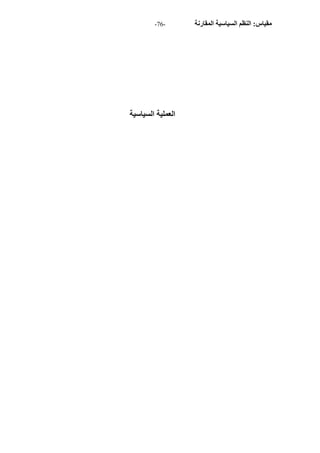 - مقياس: النظم السياسية المقارنة - 76 
العملية السياسية 
 