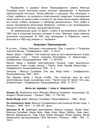 11 
Родившийся в деревне Беген Лариндорфского района Макъсуд Сулейман после окончания школы получает образование в Крымском педагогическом институте. Затем работает в журналах «Яш ленинджи» и «Совет эдебияты» на должности ответственного секретаря. Стихотворения начал писать во время учебы в институте. До войны были изданы сборники его стихов «Сиваш хатиреси» и «Шиирлер джыйынтыгъы». Поэт любил и изучал произведения фольклора. Возможно, поэтому в его произведениях нельзя не отметить мотивы, присущие фольклору. 
Он добровольцем ушел на фронт, служил в артилерийских войсках. В 1942 году в следствии контузии попадает в плен. Проходит через тяжелые испытания концлагерей. В 1946 году приезджает в Узбекистан тяжело больным и в 1953 году умирает в г. Андижане. 
Эсерлери / Произведения: 
В ту ночь...; Сиваш; Хайтарма: стихотворения / Пер. с крымтат. // Татарские писатели Крыма. - Симферополь, 1940. - С. 53-57. 
Кемал: Шиир // Эдебият: Там олмагъан орта ве орта мектеплернинъ 6-джы сыныфлары ичюн / Тертип эткенлер М.Сулейман, Э. Шемьи-заде. - Симферополь: Къырымдевнешр, 1940. - С. 241-243. 
Мектеп: Шиир // Эдебият хрестоматиясы: Къысым 1-джи. Башлангъыч мектепнинъ 3-джи сынфы махсус / Тертип эткен Эшреф Шемьи-заде. - Симферополь: Къырымдевнешр, 1938. - С. 3. 
Шиирлер / Макъсут Сулейман; Отв. ред. Амди Алим. - Симферополь: Къырымдевнешр, 1940. - 48 б. - 
Реи бердим: Шиир // Окъув китабы: Там олмагъан орта ве орта мектеплернинъ 5-джи сыныфлары ичюн / Тертип эткен Ю. Болат; Отв. ред. Э.Шемьи-заде. - Симферополь: Къырымдевнешр, 1939. - С. 10-11. 
Аяты ве иджады / изнь и творчество: 
Алядин Ш. Эсирликтен сонъ: [Языджы Макъсуд Сулейман акъкъынды] / Ш. Алядин // Юксек хызмет. - Ташкент, 1983. - С. 104-129. 
Болат Юсуф. Шаир - Макъсуд Сулейман // Ленин байрагъы. – 1966. – 29 окт. 
Он экилернинъ бири: Макъсут Сулейманнынъ догъгъанына 90 йыл олды // Йылдыз. - 1999. - № 5. - С. 146-147.: фото 
Шатилов В. М. Джебэджи эдиплеримиз: [Ыргъат Къадыр, Осман Амит, Макъсуд Сулейман, Бекир Ваап, Амди Алим, Мамут Дибагъ, Азам Амет, Меннан Джаманакълы, Таир Усеин Осман Батыров, Эннан Алимов, Абляй Шамильнинъ фоторесимлери] / В.М. Шатилов // Йылдыз. - 1980. - №3. - С. 18-21. 
 