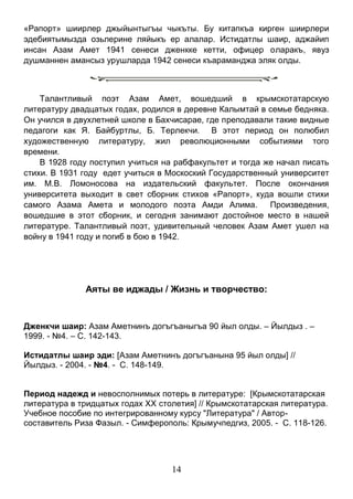 14 
«Рапорт» шиирлер джыйынтыгъы чыкъты. Бу китапкъа кирген шиирлери эдебиятымызда озьлерине ляйыкъ ер алалар. Истидатлы шаир, аджайип инсан Азам Амет 1941 сенеси дженкке кетти, офицер оларакъ, явуз душманнен амансыз урушларда 1942 сенеси къараманджа эляк олды. 
Талантливый поэт Азам Амет, вошедший в крымскотатарскую литературу двадцатых годах, родился в деревне Калымтай в семье бедняка. Он учился в двухлетней школе в Бахчисарае, где преподавали такие видные педагоги как Я. Байбуртлы, Б. Терлекчи. В этот период он полюбил художественную литературу, жил революционными событиями того времени. 
В 1928 году поступил учиться на рабфакультет и тогда же начал писать стихи. В 1931 году едет учиться в Москоский Государственный университет им. М.В. Ломоносова на издательский факультет. После окончания университета выходит в свет сборник стихов «Рапорт», куда вошли стихи самого Азама Амета и молодого поэта Амди Алима. Произведения, вошедшие в этот сборник, и сегодня занимают достойное место в нашей литературе. Талантливый поэт, удивительный человек Азам Амет ушел на войну в 1941 году и погиб в бою в 1942. 
Аяты ве иджады / Жизнь и творчество: 
Дженкчи шаир: Азам Аметнинъ догъгъаныгъа 90 йыл олды. – Йылдыз . – 1999. - №4. – С. 142-143. 
Истидатлы шаир эди: [Азам Аметнинъ догъгъанына 95 йыл олды] // Йылдыз. - 2004. - №4. - С. 148-149. 
Период надежд и невосполнимых потерь в литературе: [Крымскотатарская литература в тридцатых годах XX столетия] // Крымскотатарская литература. Учебное пособие по интегрированному курсу "Литература" / Автор- составитель Риза Фазыл. - Симферополь: Крымучпедгиз, 2005. - С. 118-126. 
 