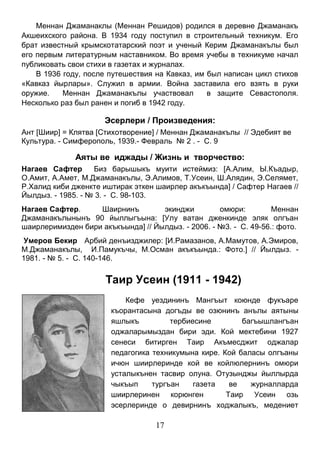 17 
Меннан Джаманаклы (Меннан Решидов) родился в деревне Джаманакъ Акшеихского района. В 1934 году поступил в строительный техникум. Его брат известный крымскотатарский поэт и ученый Керим Джаманакълы был его первым литературным наставником. Во время учебы в техникуме начал публиковать свои стихи в газетах и журналах. 
В 1936 году, после путешествия на Кавказ, им был написан цикл стихов «Кавказ йырлары». Служил в армии. Война заставила его взять в руки оружие. Меннан Джаманакълы участвовал в защите Севастополя. Несколько раз был ранен и погиб в 1942 году. 
Эсерлери / Произведения: 
Ант [Шиир] = Клятва [Стихотворение] / Меннан Джаманакълы // Эдебият ве Культура. - Симферополь, 1939.- Февраль № 2 . - С. 9 
Аяты ве иджады / Жизнь и творчество: 
Нагаев Сафтер Биз барышыкъ муити истеймиз: [А.Алим, Ы.Къадыр, О.Амит, А.Амет, М.Джаманакълы, Э.Алимов, Т.Усеин, Ш.Алядин, Э.Селямет, Р.Халид киби дженкте иштирак эткен шаирлер акъкъында] / Сафтер Нагаев // Йылдыз. - 1985. - № 3. - С. 98-103. 
Нагаев Сафтер. Шаирнинъ экинджи омюри: Меннан Джаманакълынынъ 90 йыллыгъына: [Улу ватан дженкинде эляк олгъан шаирлеримизден бири акъкъында] // Йылдыз. - 2006. - №3. - С. 49-56.: фото. 
Умеров Бекир Арбий денъизджилер: [И.Рамазанов, А.Мамутов, А.Эмиров, М.Джаманакълы, И.Памукъчы, М.Осман акъкъында.: Фото.] // Йылдыз. - 1981. - № 5. - С. 140-146. 
Таир Усеин (1911 - 1942) 
Кефе уездининъ Мангъыт коюнде фукъаре къорантасына догъды ве озюнинъ анълы аятыны яшлыкъ тербиесине багъышлангъан оджаларымыздан бири эди. Кой мектебини 1927 сенеси битирген Таир Акъмесджит оджалар педагогика техникумына кире. Кой баласы олгъаны ичюн шиирлеринде кой ве койлюлернинъ омюри усталыкънен тасвир олуна. Отузынджы йыллырда чыкъып тургъан газета ве журналларда шиирлеринен корюнген Таир Усеин озь эсерлеринде о девирнинъ ходжалыкъ, медениет  