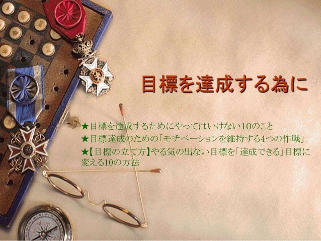 目標達成方法