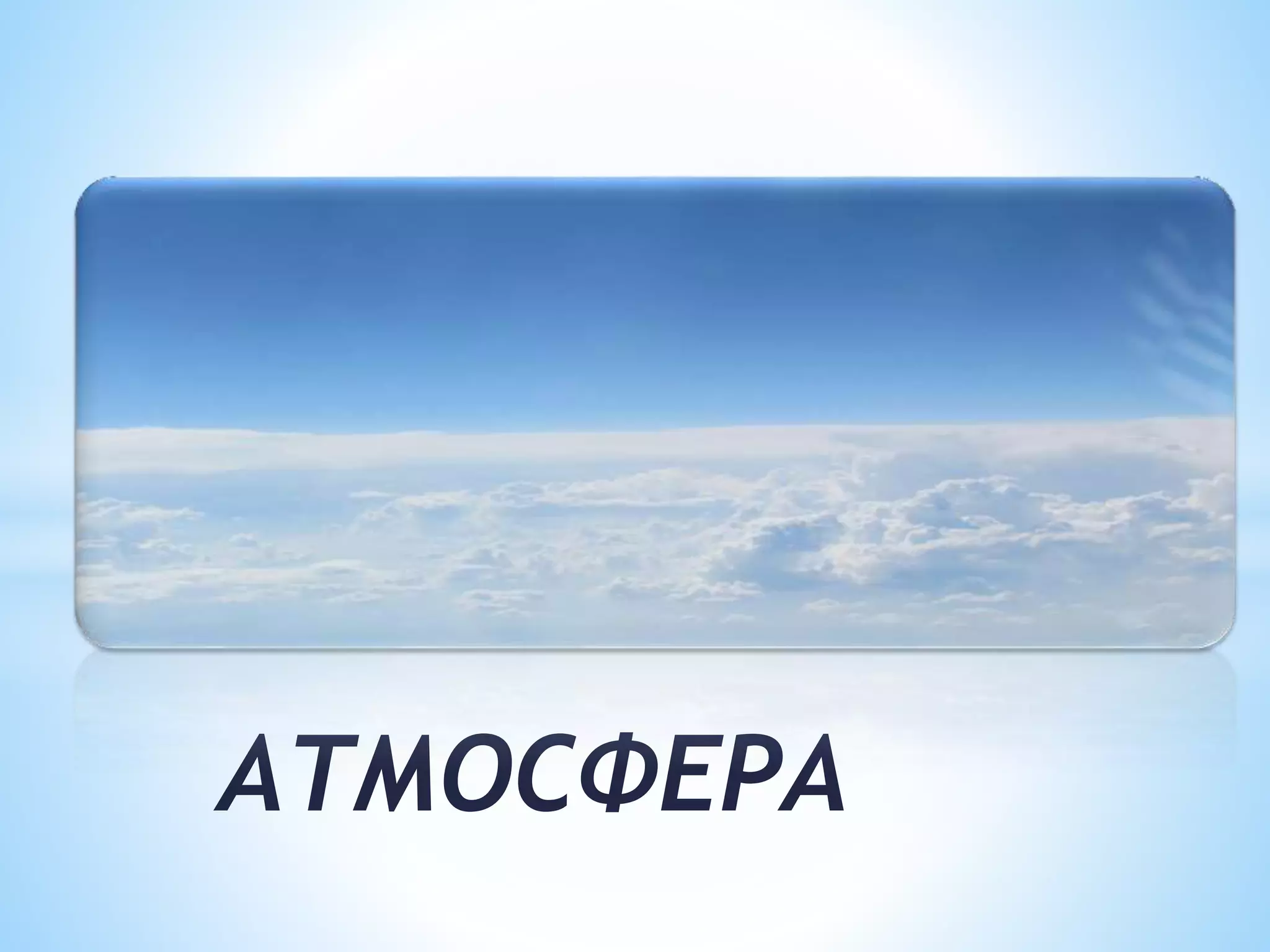 Атмосфера | PPT