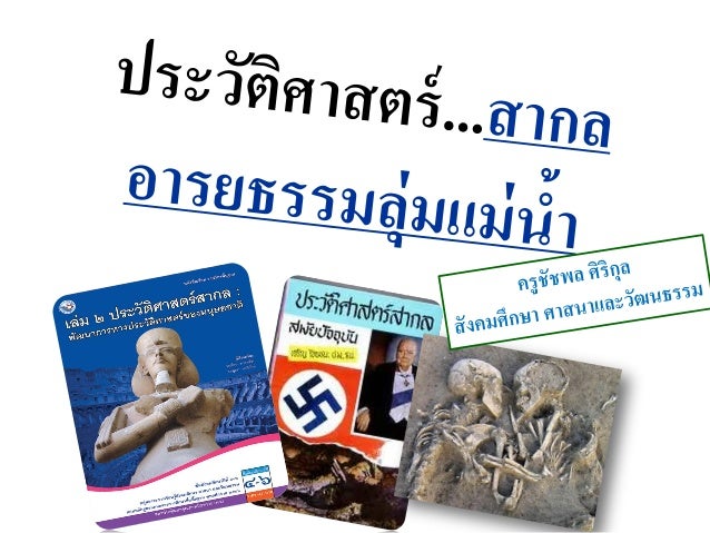 ประวัติศาสตร์สากล(อารยธรรมลุ่มแม่น้ำ)