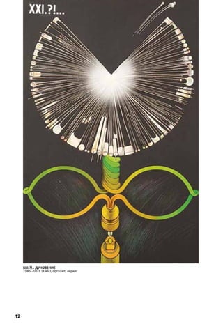XXI.?!.. ДУНОВЕНИЕ 
1985-2010, 90х60, оргалит, акрил 
12 
 